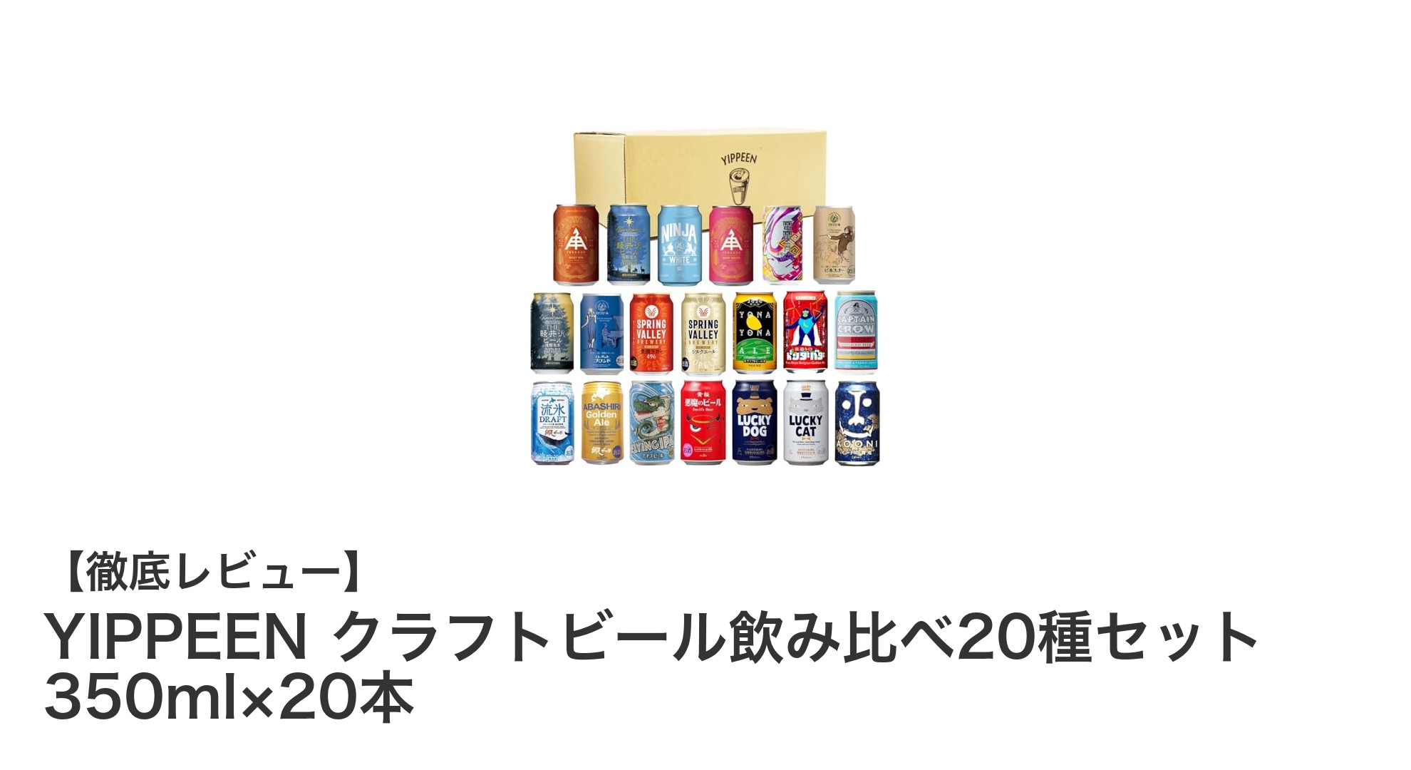 多彩な味わいを楽しむならこれ!YIPPEENのクラフトビール飲み比べ20種セットレビュー