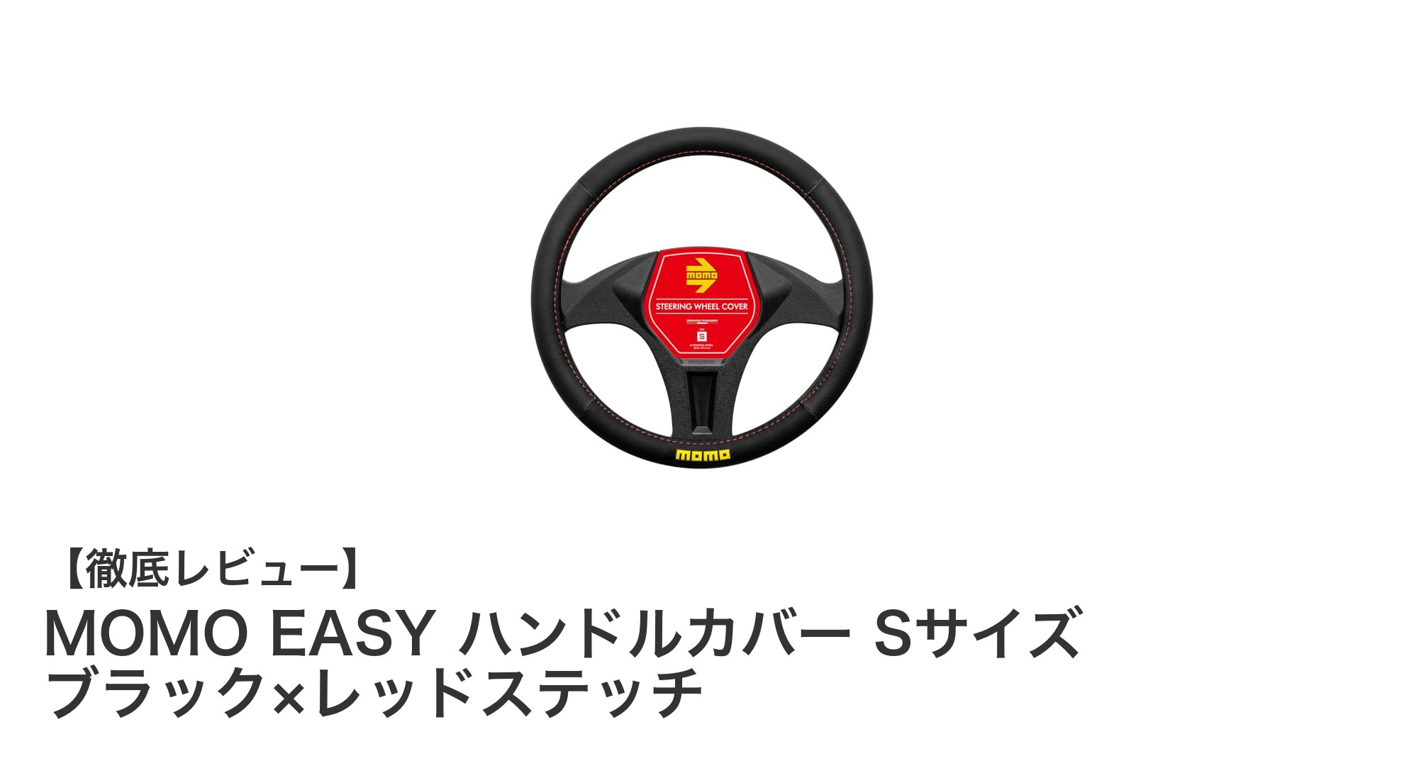 スポーティで高級感あふれるMOMO EASYハンドルカバーSサイズの魅力を徹底解説
