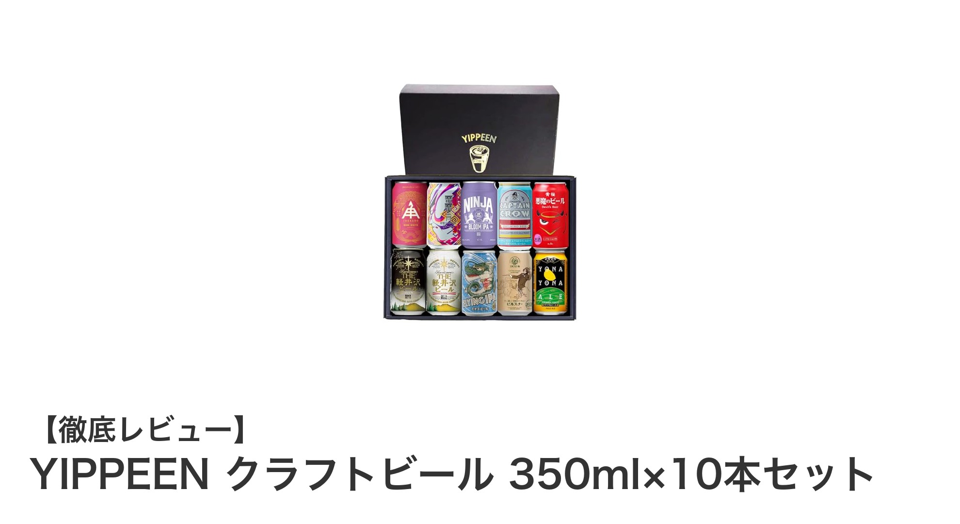日本全国の人気クラフトビールを楽しむ!YIPPEEN 350ml×10本セット飲み比べギフト