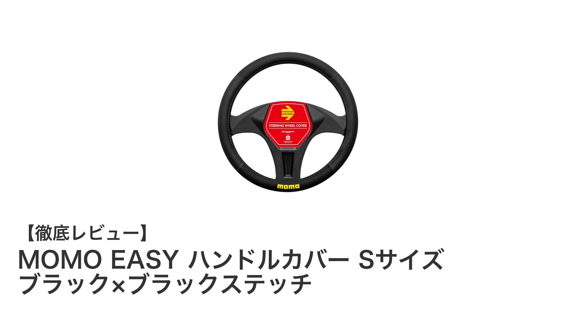 MOMO EASY ハンドルカバー Sサイズで快適なドライビングを実現！ブラック×ブラックステッチの洗練デザイン