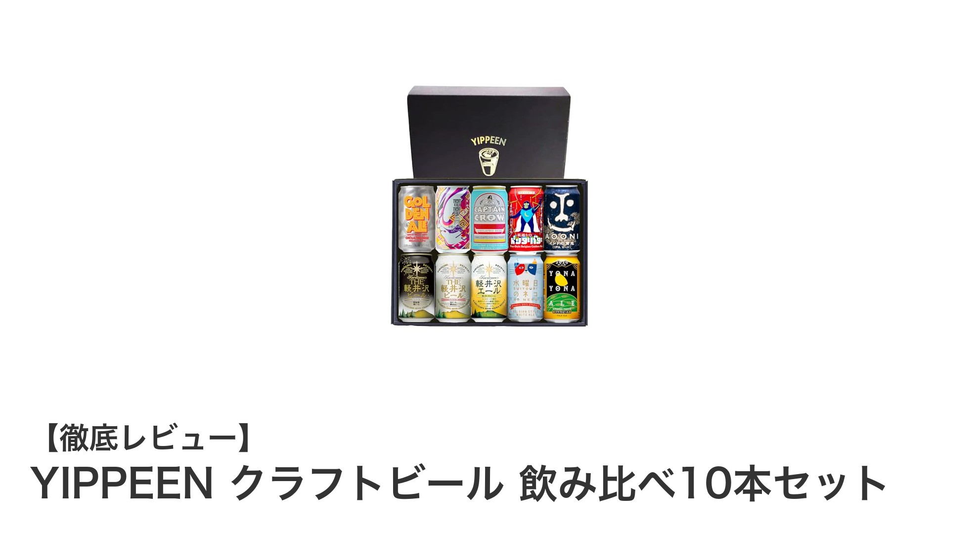 長野県産クラフトビールの魅力を堪能!YIPPEEN飲み比べ10本セットで多彩な味わいを楽しもう