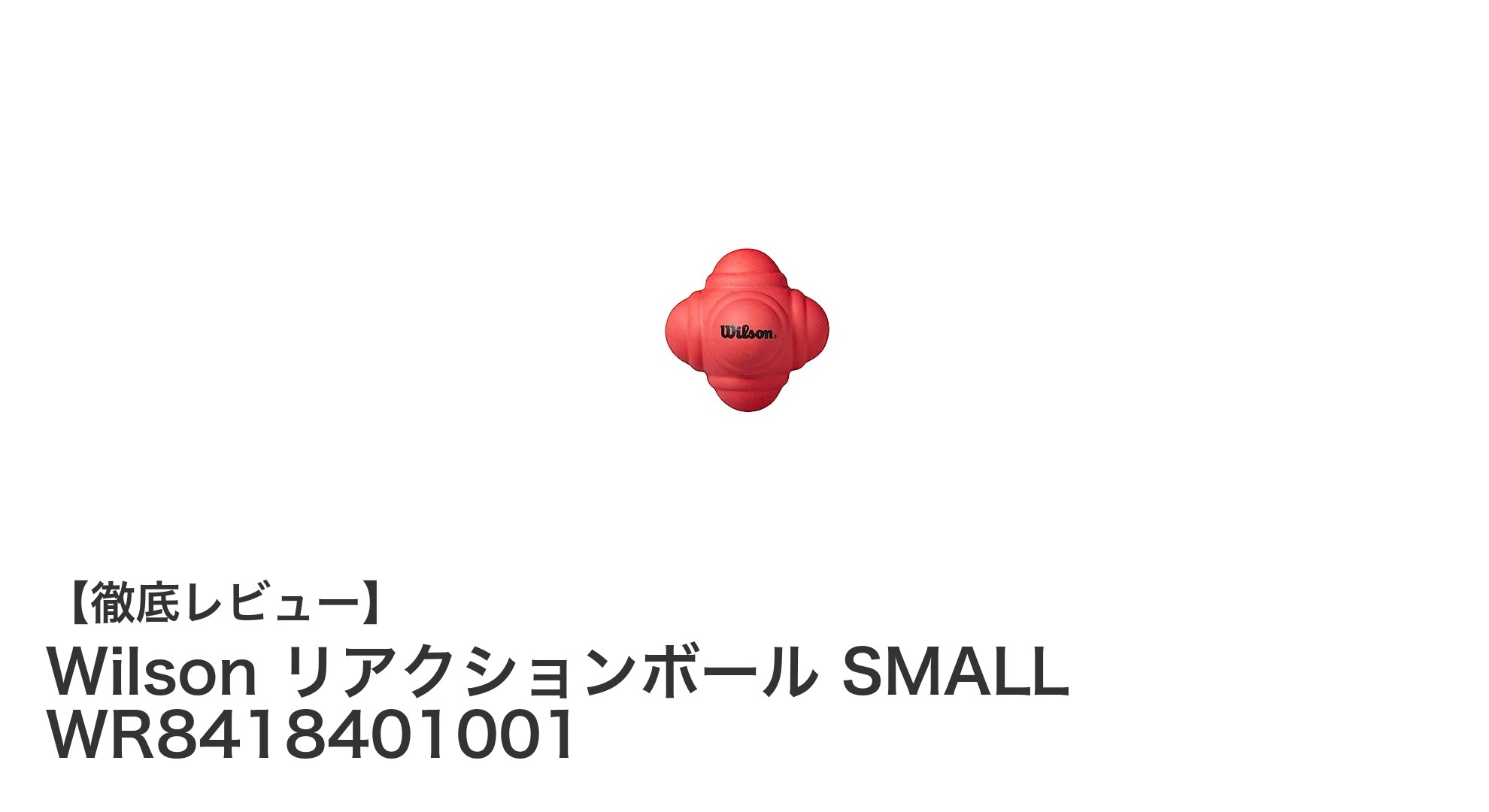 Wilson リアクションボール SMALLで反射神経を鍛えよう！軽量ラバー素材の小型トレーニングボール