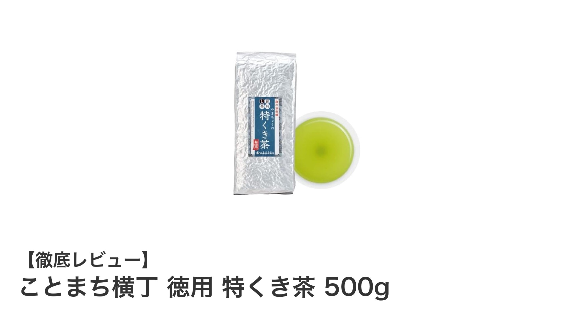 静岡産の深蒸しくき茶!ことまち横丁 徳用 特くき茶 500gの魅力とは?