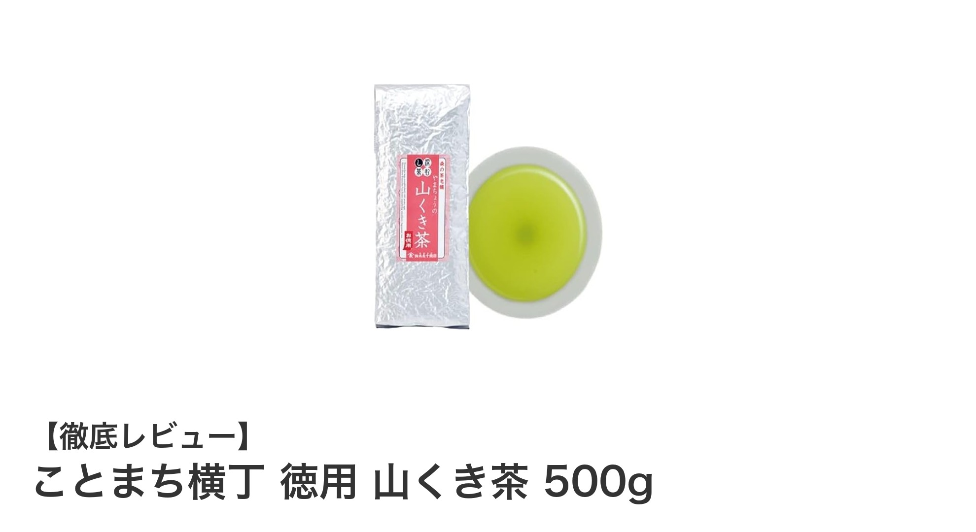 ことまち横丁 徳用 山くき茶 500gで楽しむ健康志向の深蒸しくき茶