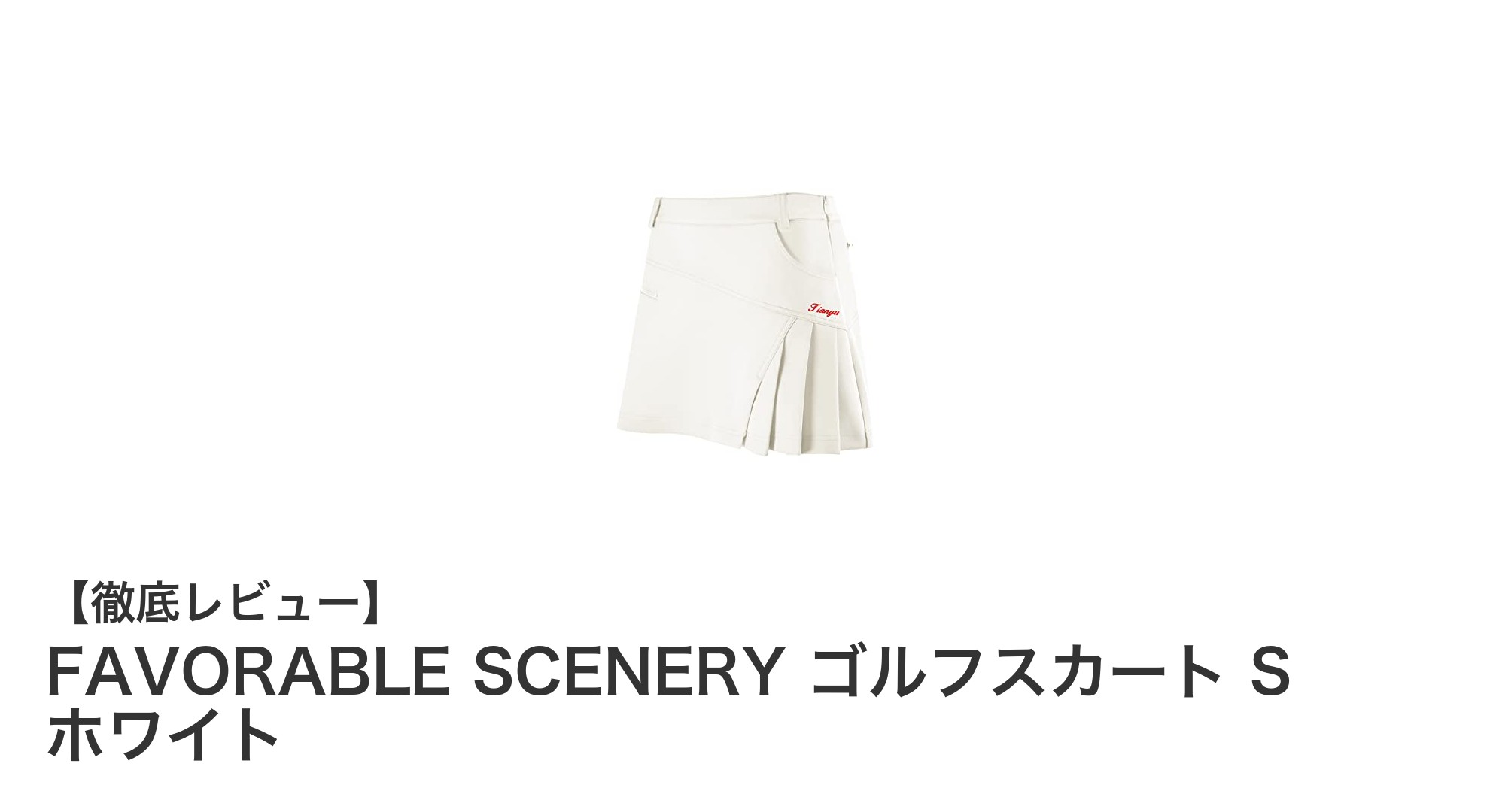 快適さと美しさを両立!FAVORABLE SCENERYのプリーツゴルフスカートSサイズ(ホワイト)レビュー