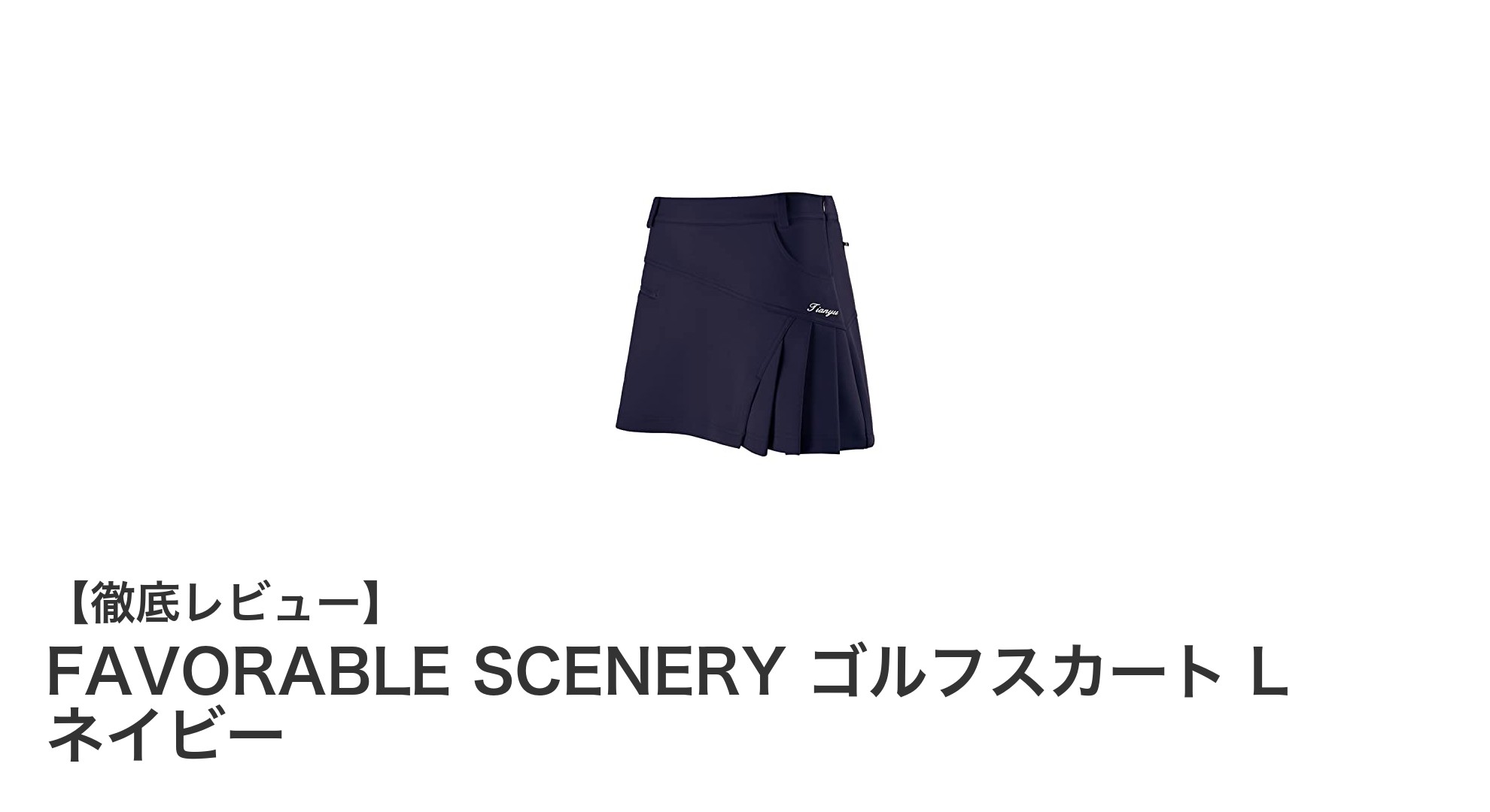 快適さと機能性を追求したFAVORABLE SCENERYのゴルフスカートLサイズネイビー