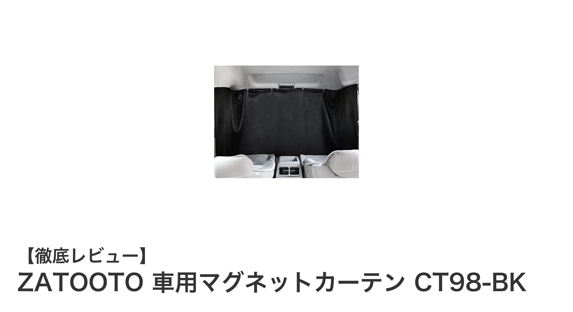 ZATOOTO 車用マグネットカーテン CT98-BKで快適ドライブを実現!紫外線対策とプライバシー保護に最適な多機能カーテン