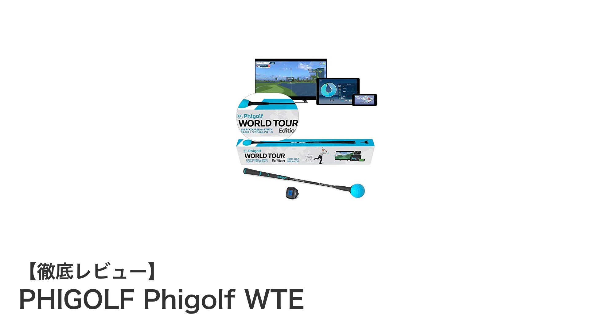 自宅で本格ゴルフ体験！PHIGOLF Phigolf WTEで世界中のコースを楽しもう