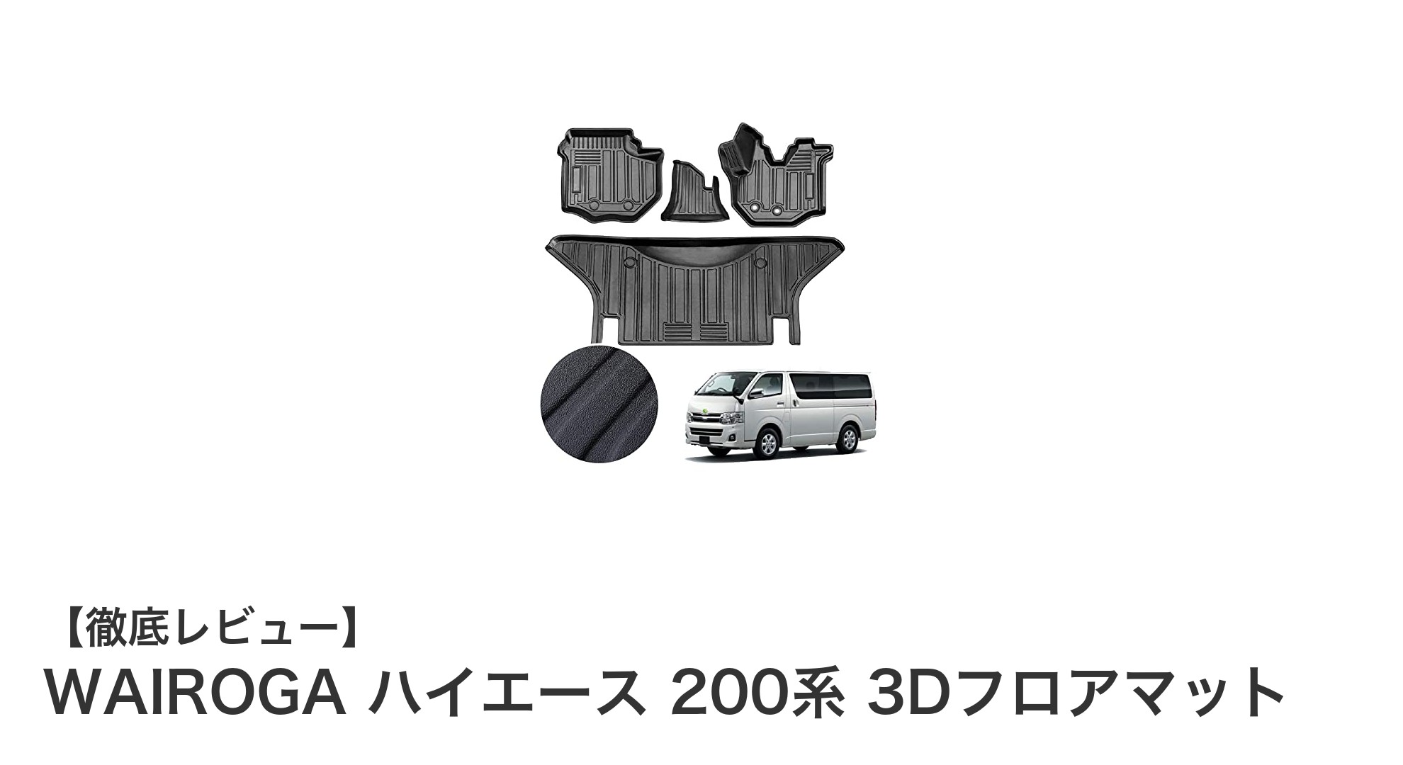 WAIROGA ハイエース 200系専用3Dフロアマットで車内を徹底保護！高耐久素材で安心の防水性能