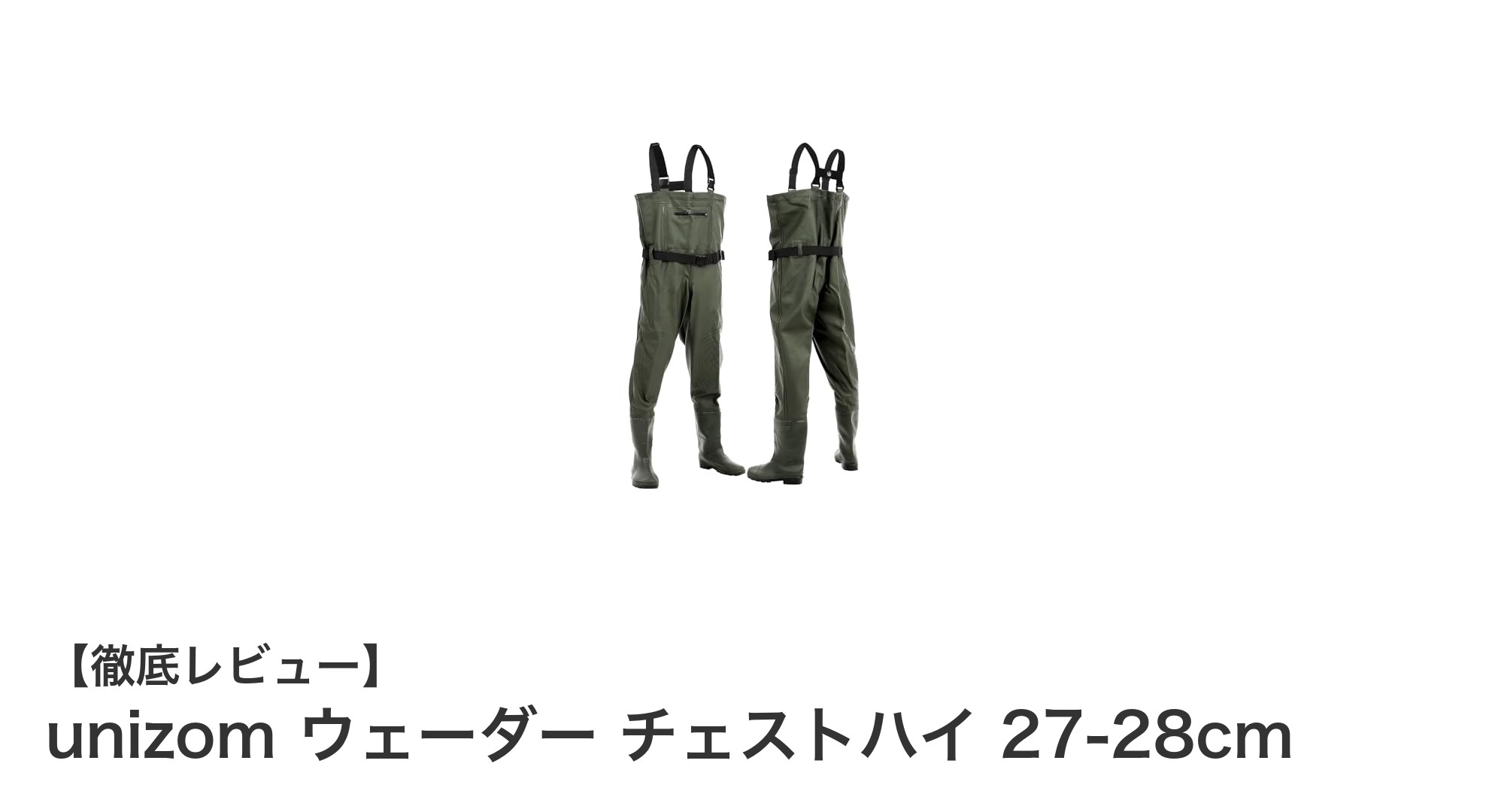 快適な釣りを実現するunizomの高耐久ウェーダー チェストハイ 27-28cmの魅力とは？