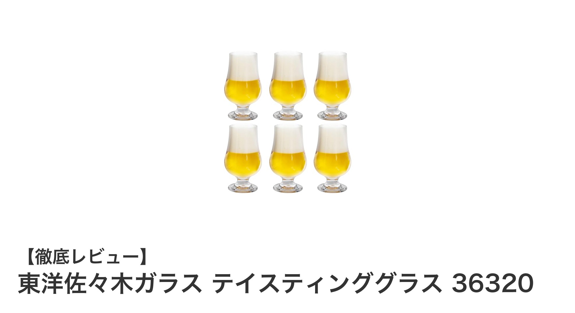 使いやすさと品質を兼ね備えた東洋佐々木ガラスのテイスティンググラス6個セットレビュー