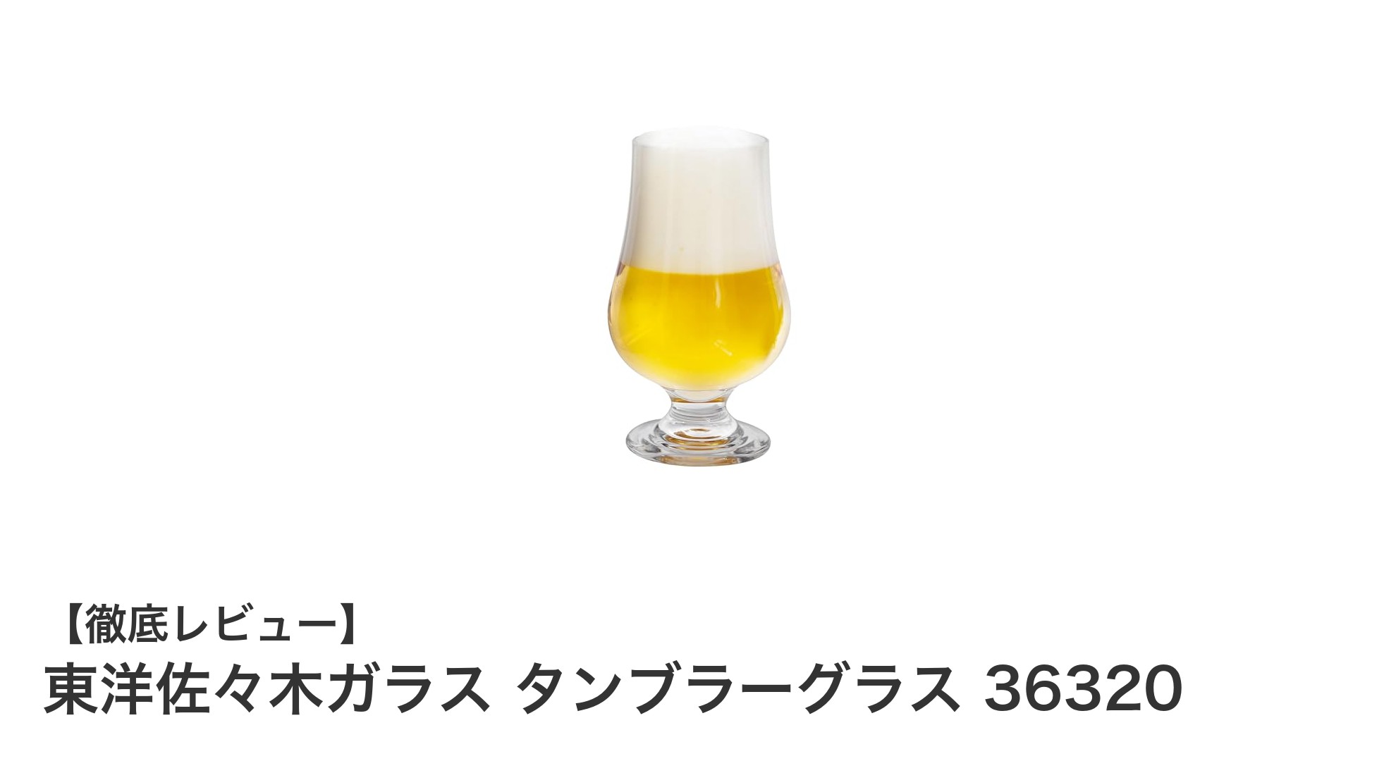 軽さと耐久性を兼ね備えた東洋佐々木ガラスのタンブラーグラス36320レビュー