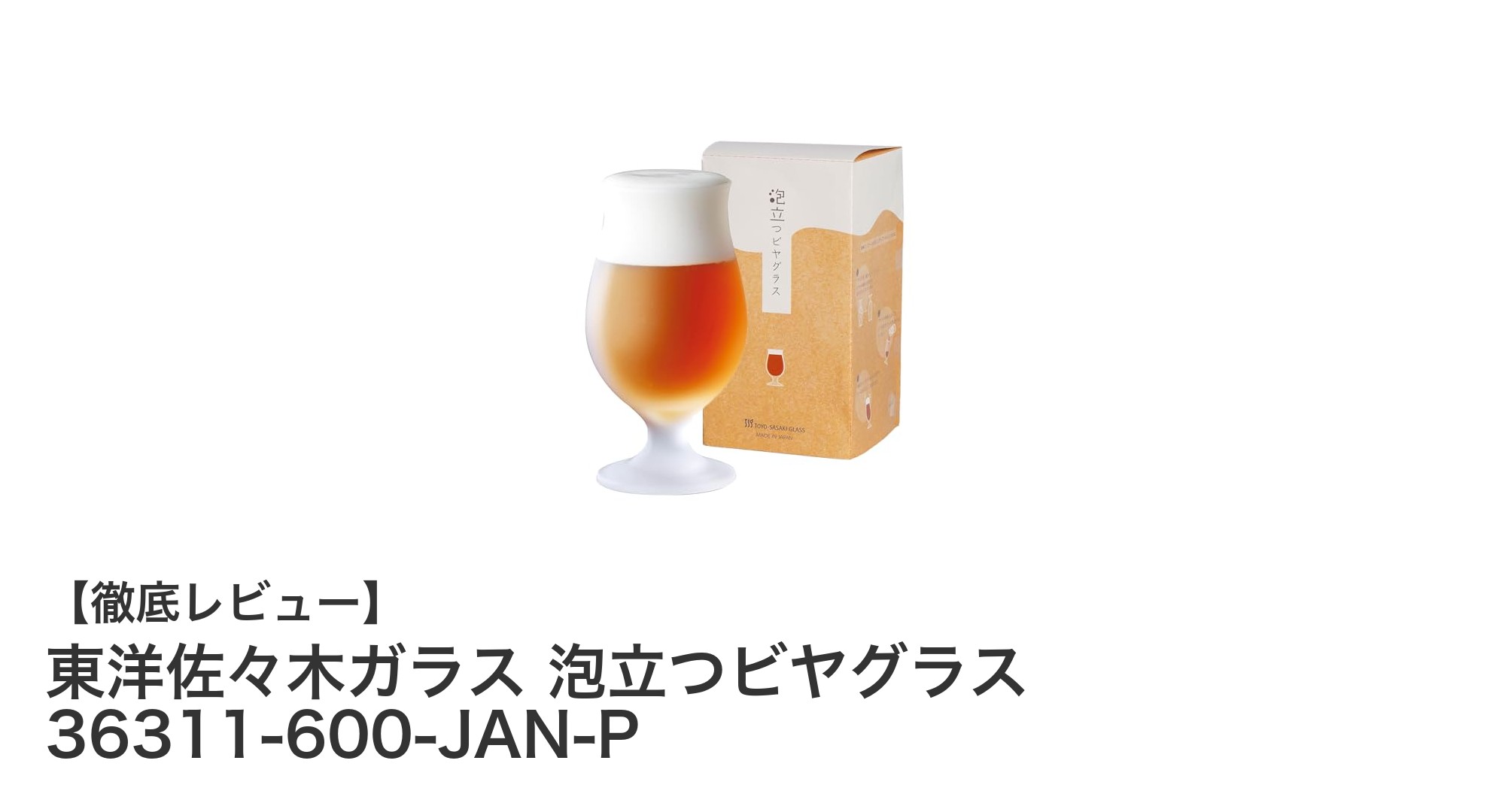 東洋佐々木ガラスの泡立つビヤグラスでビールの美味しさを最大限に楽しむ方法