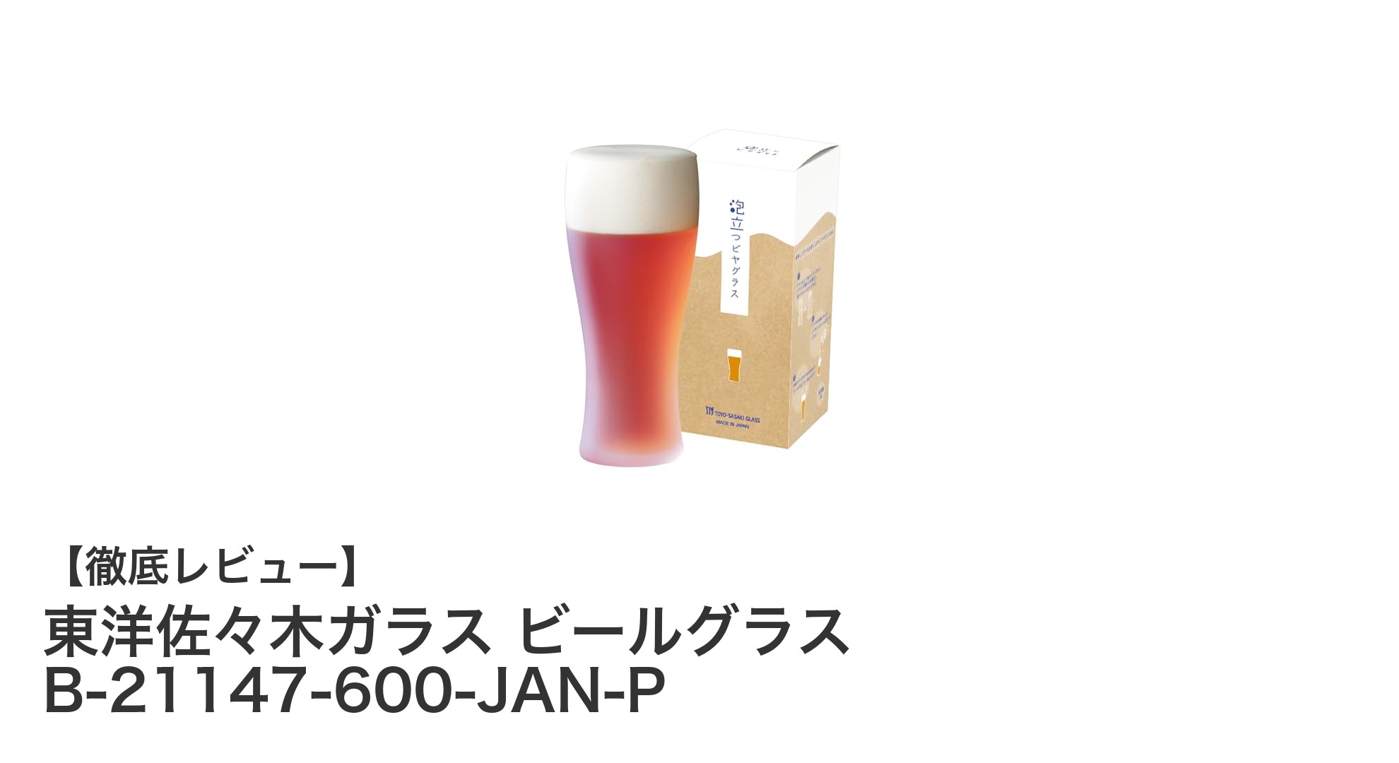 東洋佐々木ガラスの日本製ビールグラスで至福の一杯を楽しもう