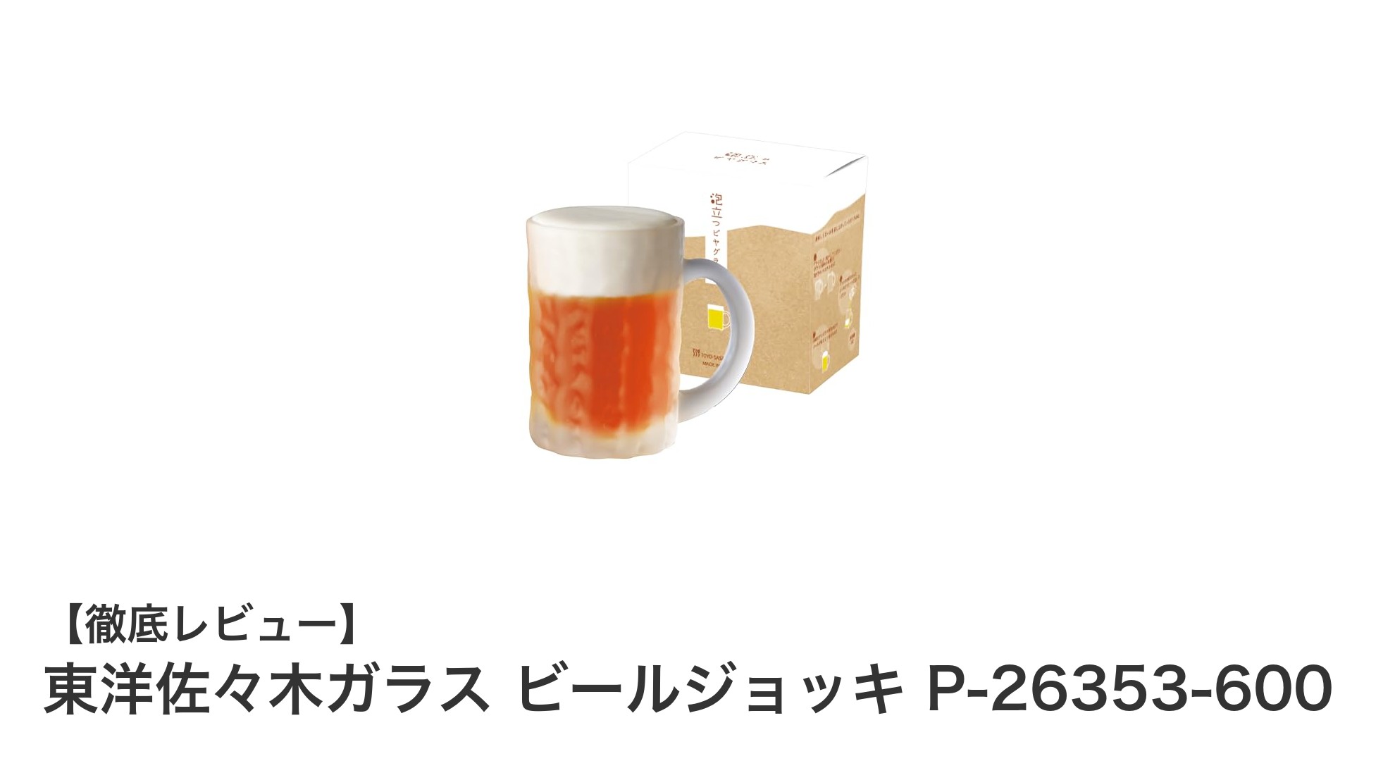 東洋佐々木ガラスのビールジョッキで上質なビールタイムを楽しもう