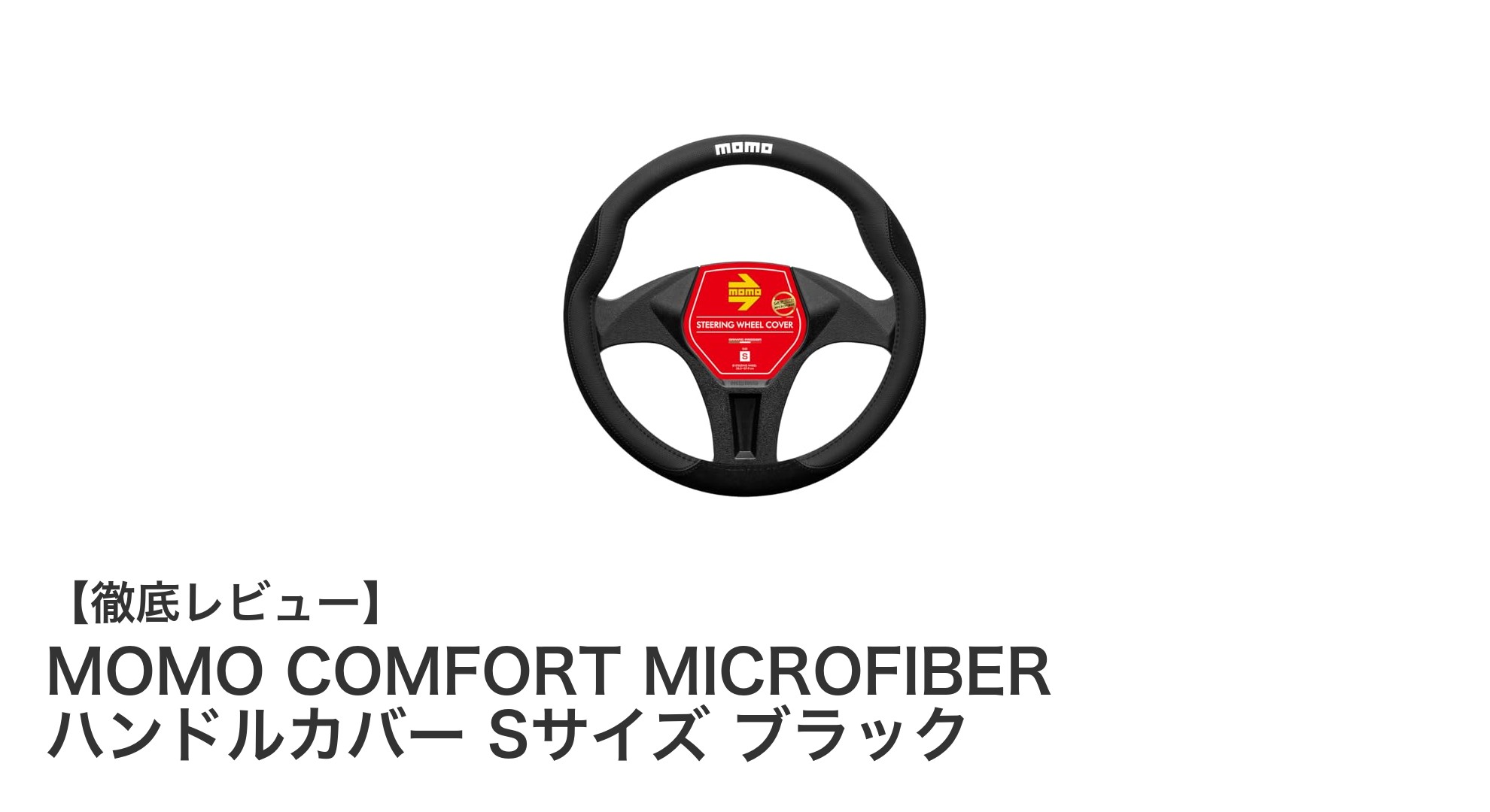 上質な手触りと高級感を両立!MOMO COMFORT MICROFIBER ハンドルカバー Sサイズ ブラックの魅力とは?