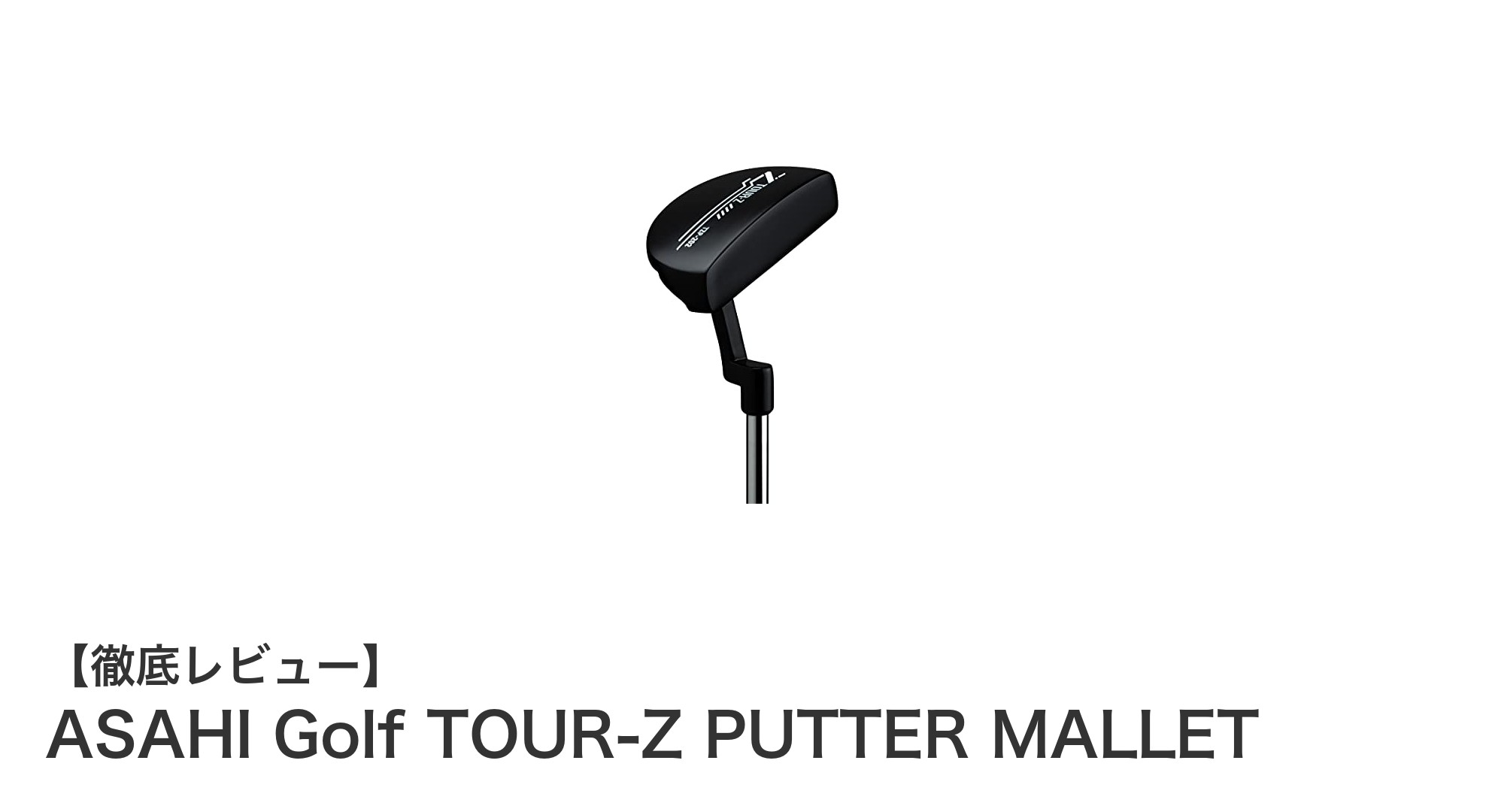 安定感抜群!ASAHI Golf TOUR-Z PUTTER MALLETでパッティングを極めよう