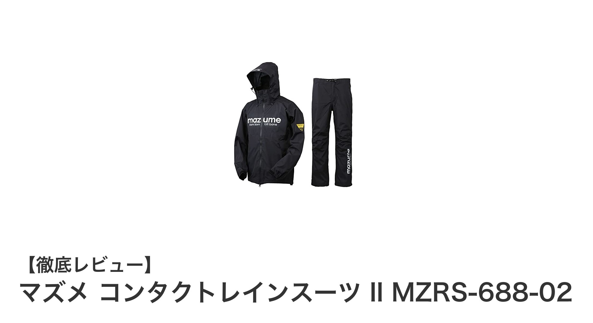 快適な釣りを実現するマズメの最新レインスーツ「マズメ コンタクトレインスーツ II MZRS-688-02」レビュー