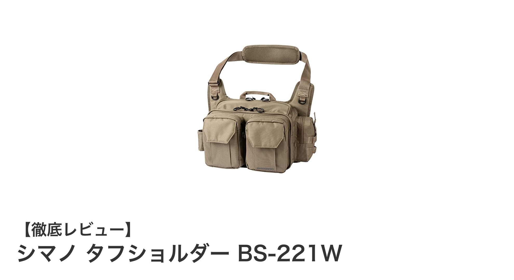 コンパクトで使いやすい!シマノ タフショルダー BS-221Wの魅力徹底解説