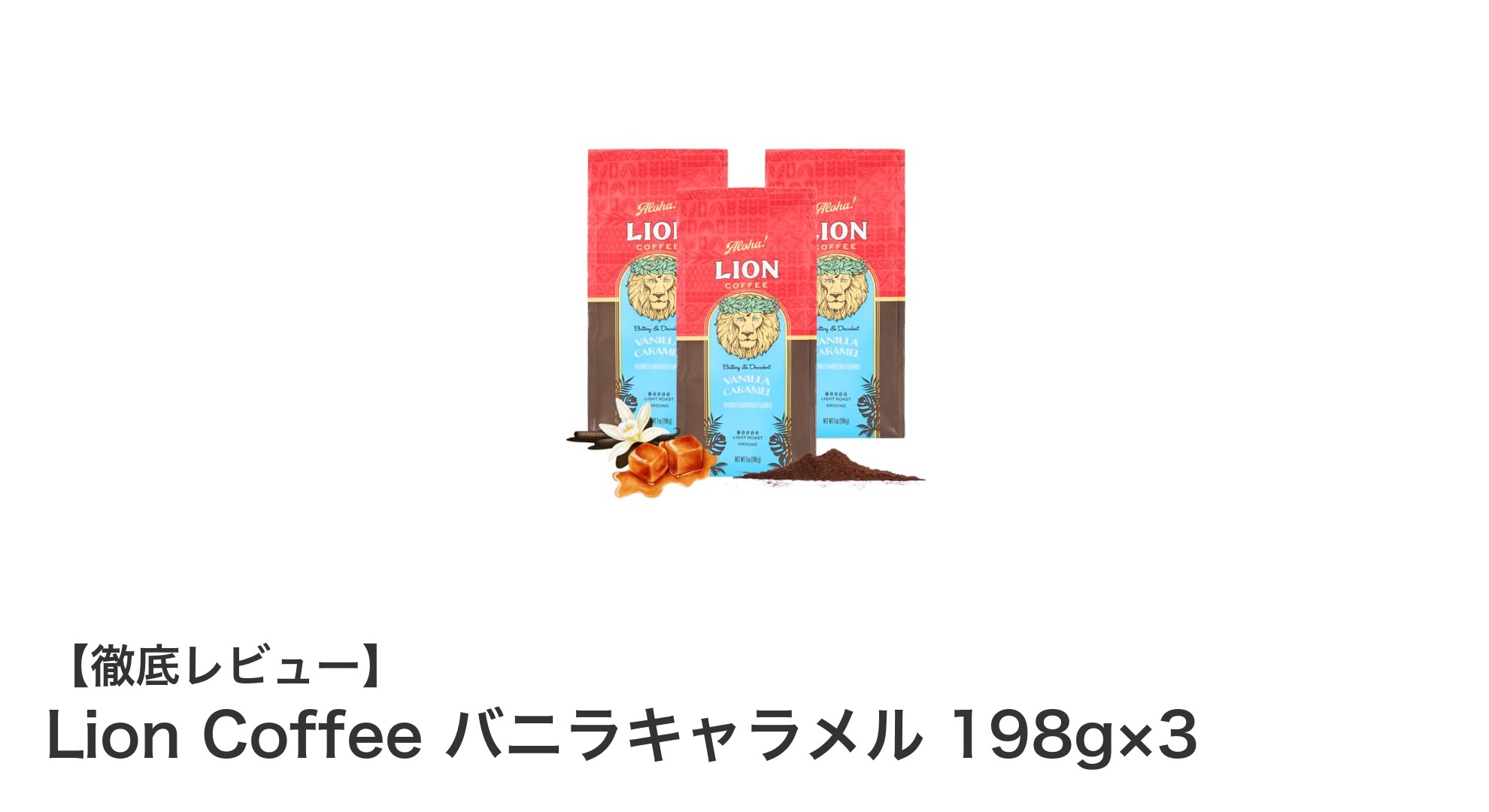 日本限定！Lion Coffeeのバニラキャラメル風味の浅煎りコーヒー3袋セットで贅沢なひとときを