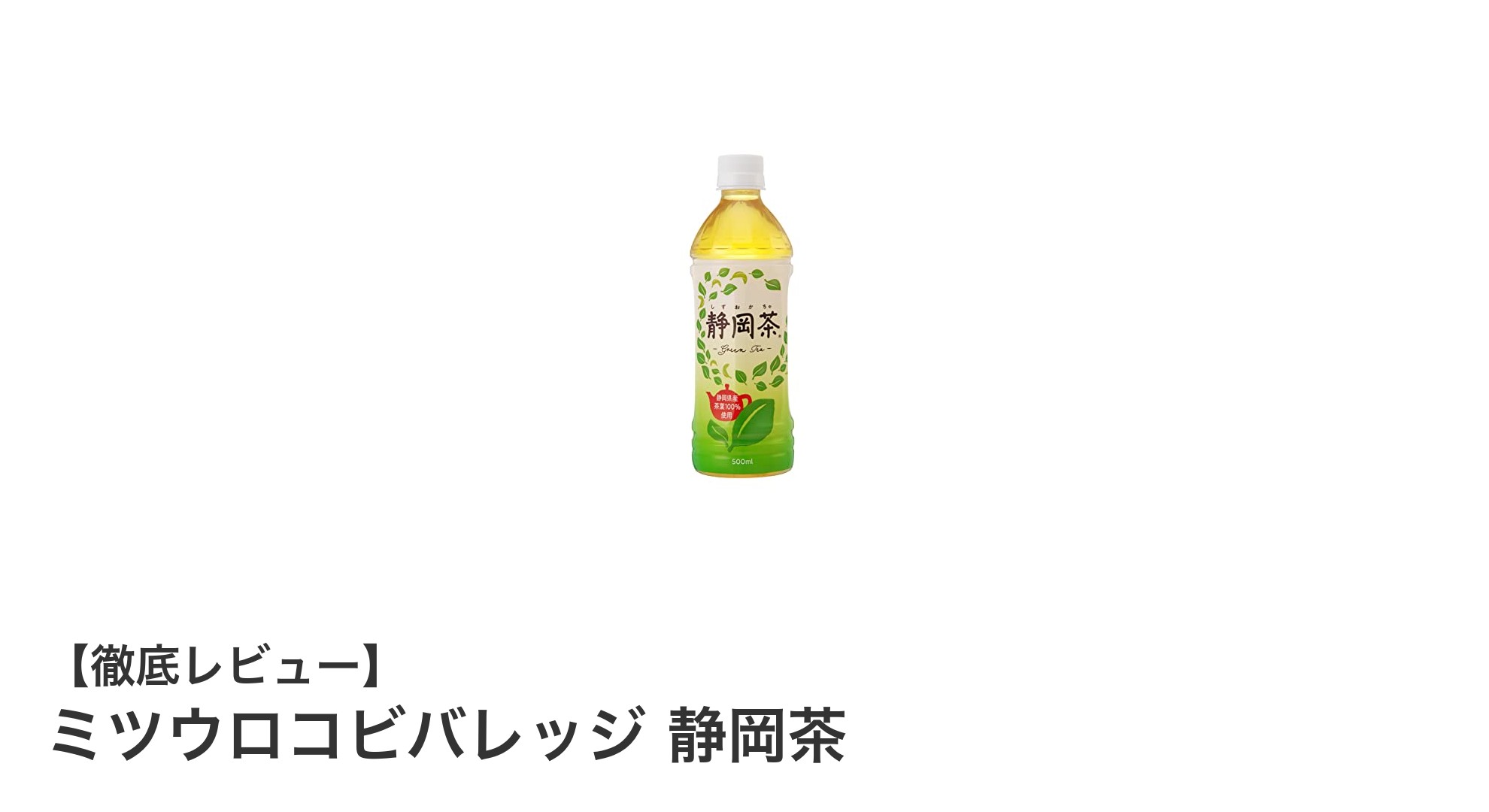 静岡県産茶葉100％使用！ミツウロコビバレッジのこだわり静岡茶を手軽に楽しもう