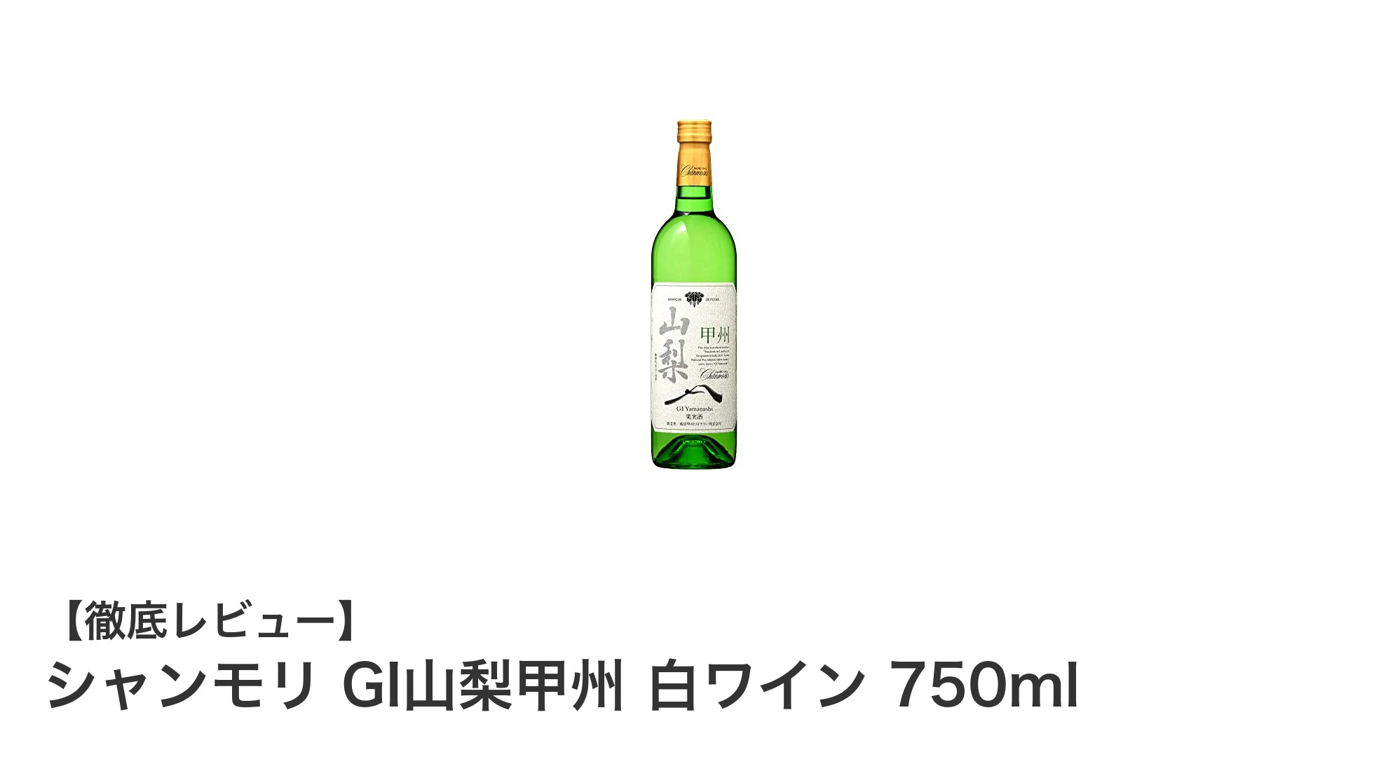 山梨県産のやや辛口！シャンモリ GI山梨甲州 白ワイン 750mlの魅力とは？