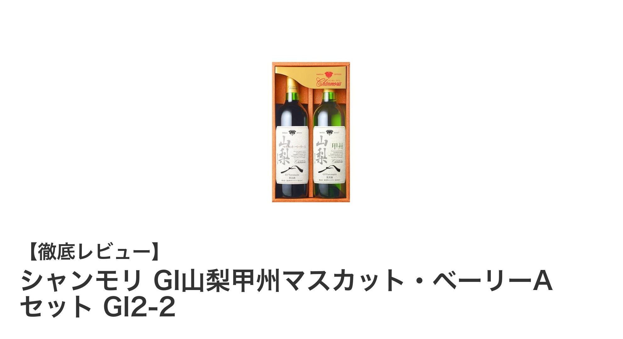 山梨県産の味わい深い赤ワインセット「シャンモリ GI山梨甲州マスカット・ベーリーA セット GI2-2」
