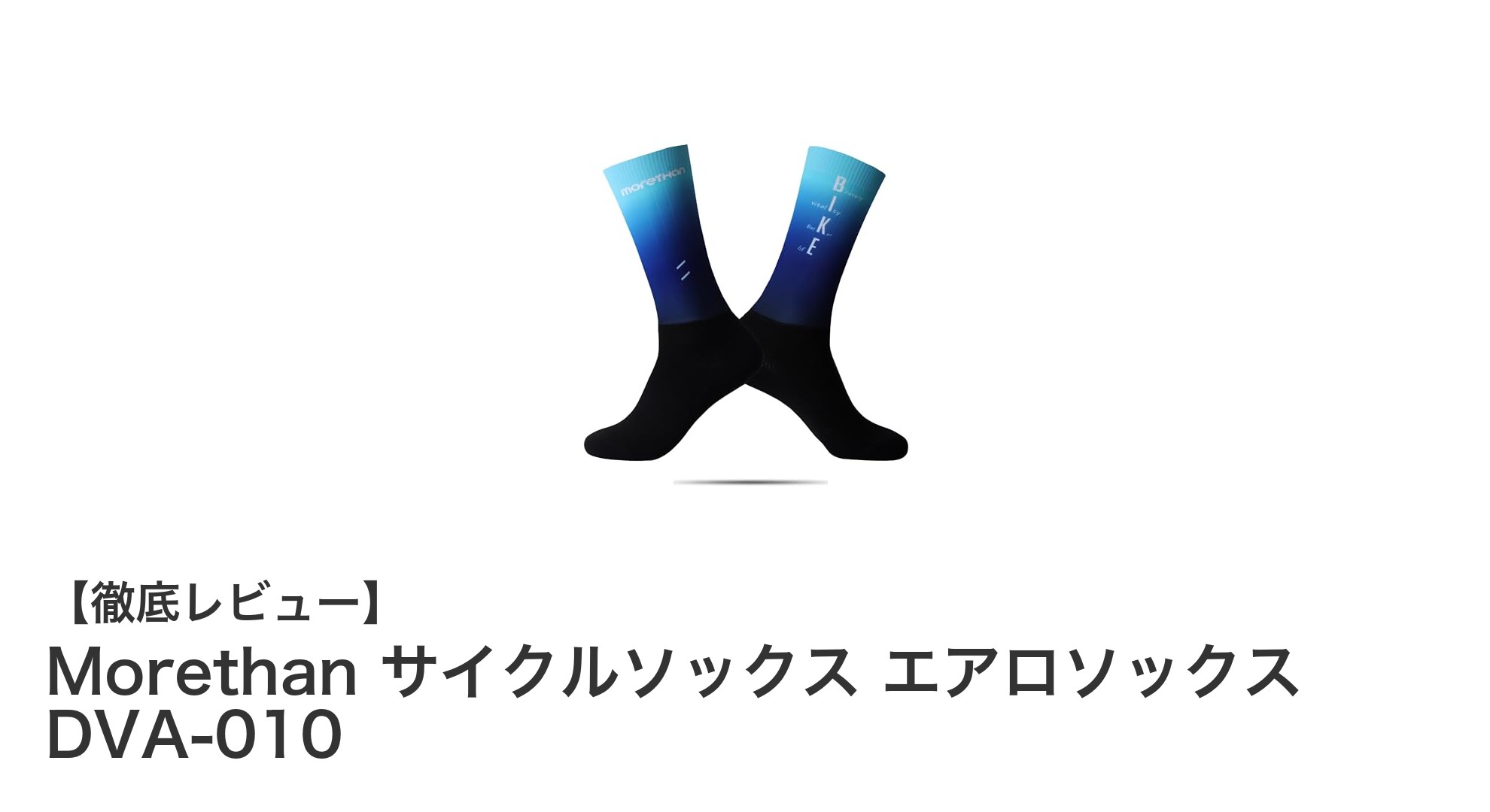快適なライドをサポートするMorethanの高機能サイクルソックス「エアロソックス DVA-010」