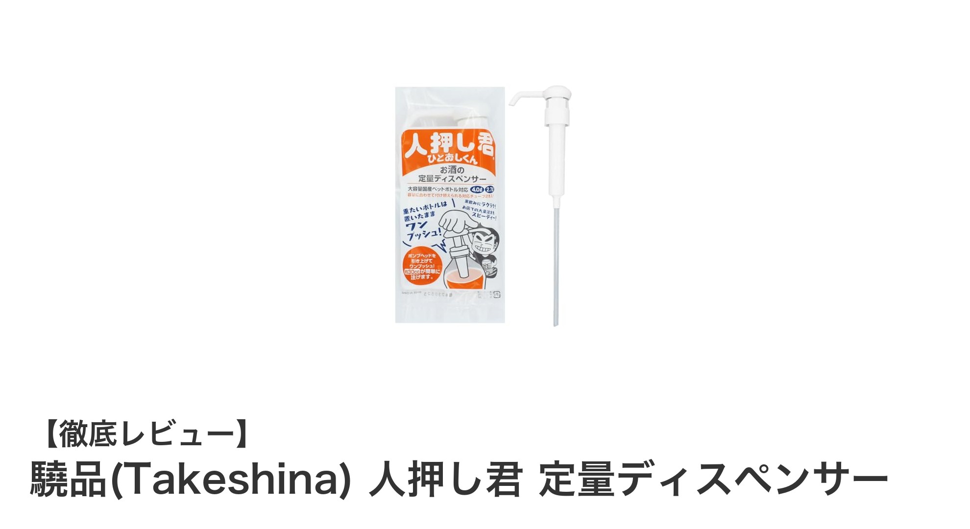驍品(Takeshina)の人押し君定量ディスペンサーで簡単・正確な液体注入を実現！