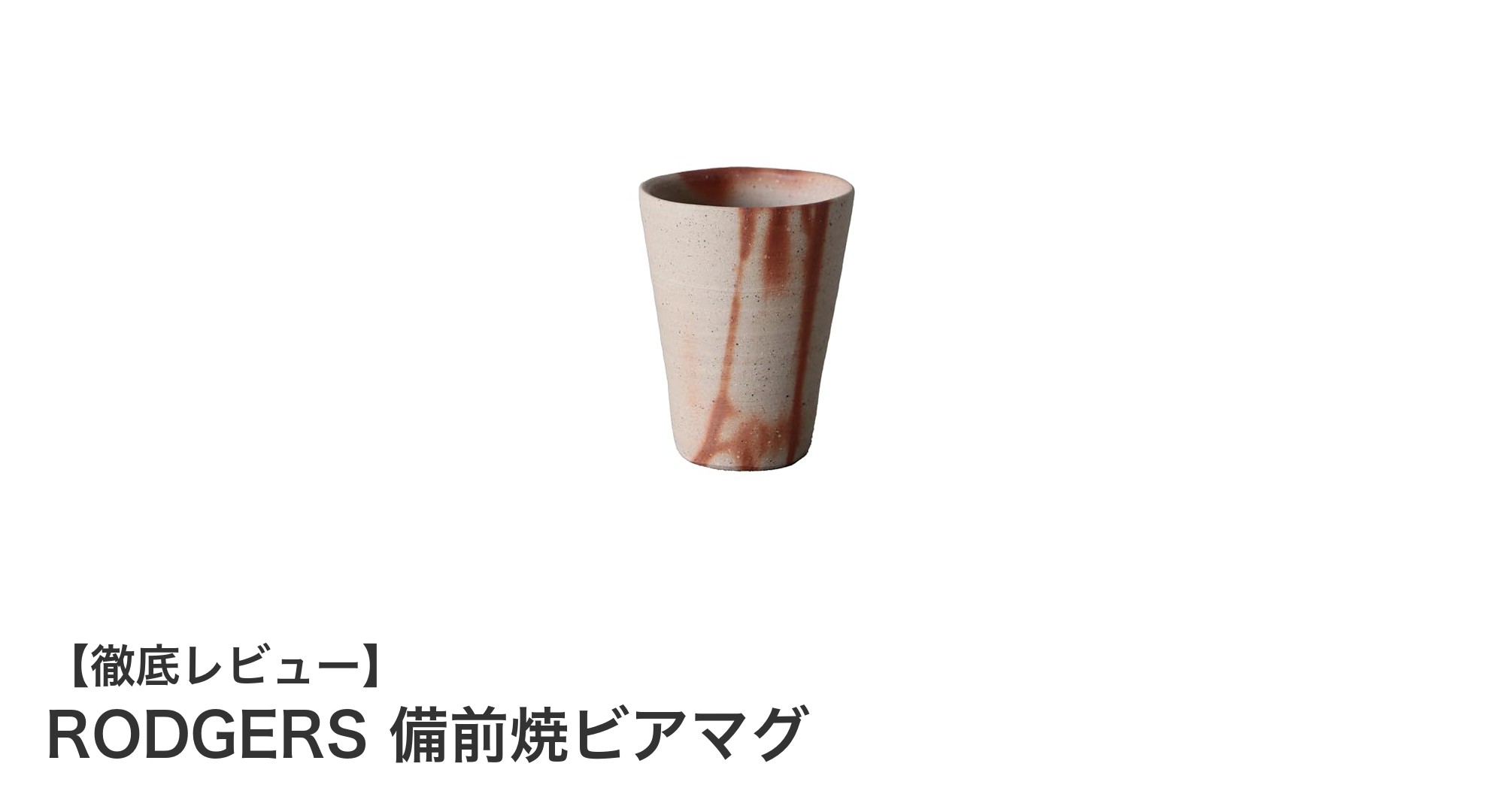 RODGERS 備前焼ビアマグで味わう伝統工芸と極上の泡の秘密