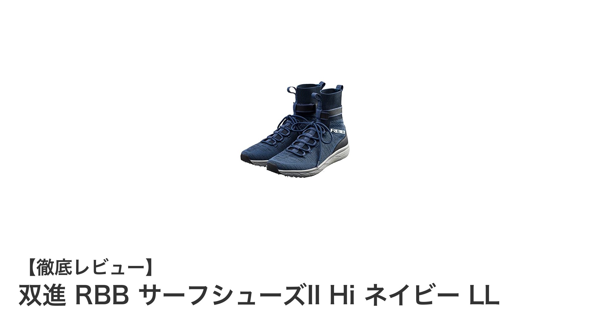 快適なウェーディングを実現する双進 RBB サーフシューズII Hi ネイビー LLの魅力