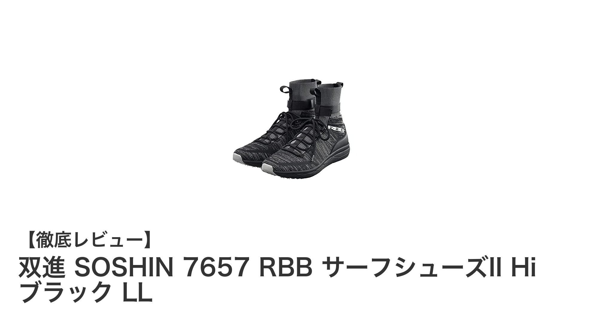 双進 SOSHIN 7657 RBB サーフシューズII Hi ブラック LLで快適なサーフィンライフを実現！