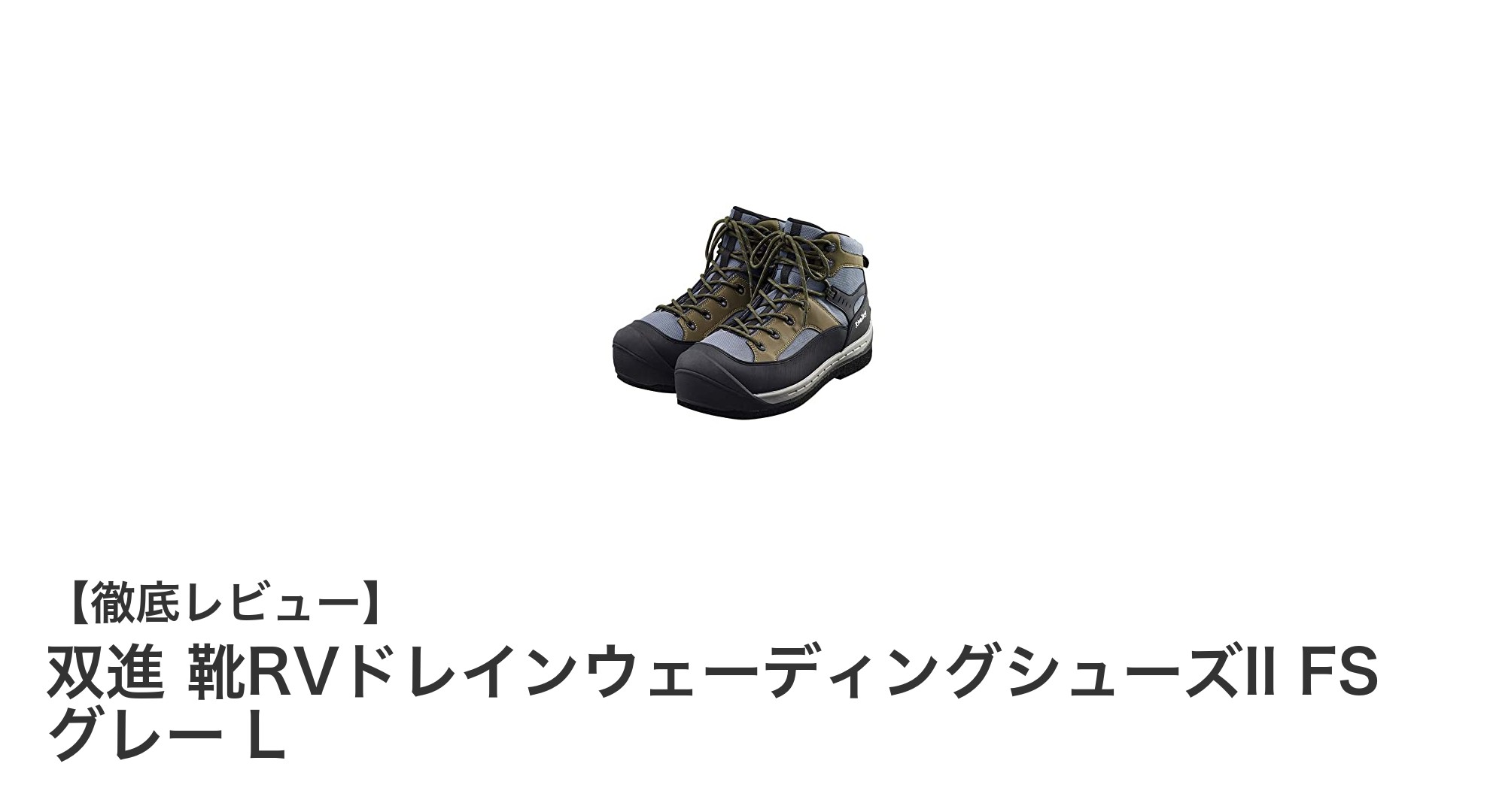 滑りにくさ抜群！双進 靴RVドレインウェーディングシューズII FS グレー Lの魅力とは？