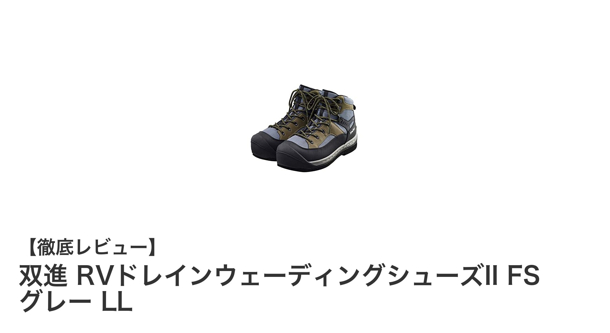 疲れにくさと耐久性を両立!双進 RVドレインウェーディングシューズII FS グレー LLの魅力とは?