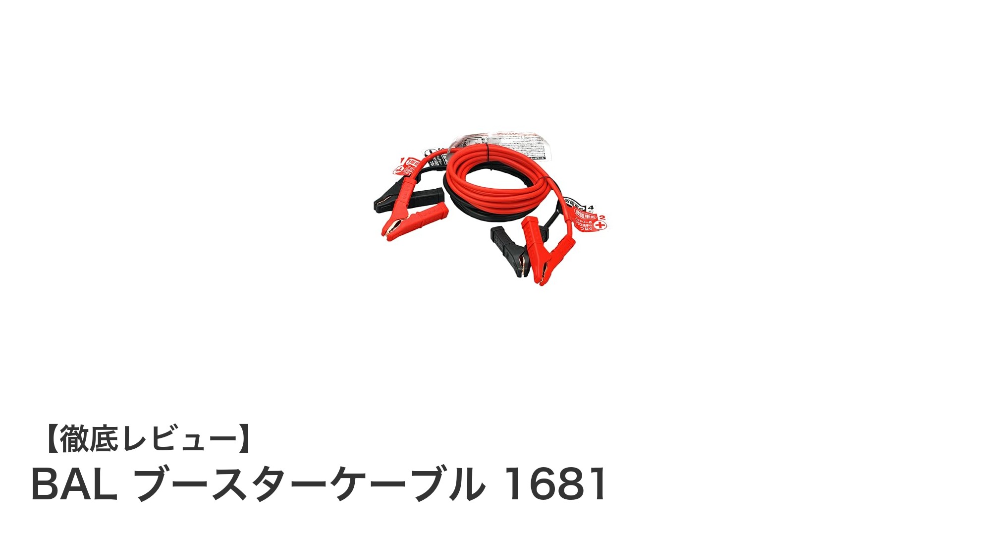 BAL ブースターケーブル 1681で安心のバッテリーサポートを実現！