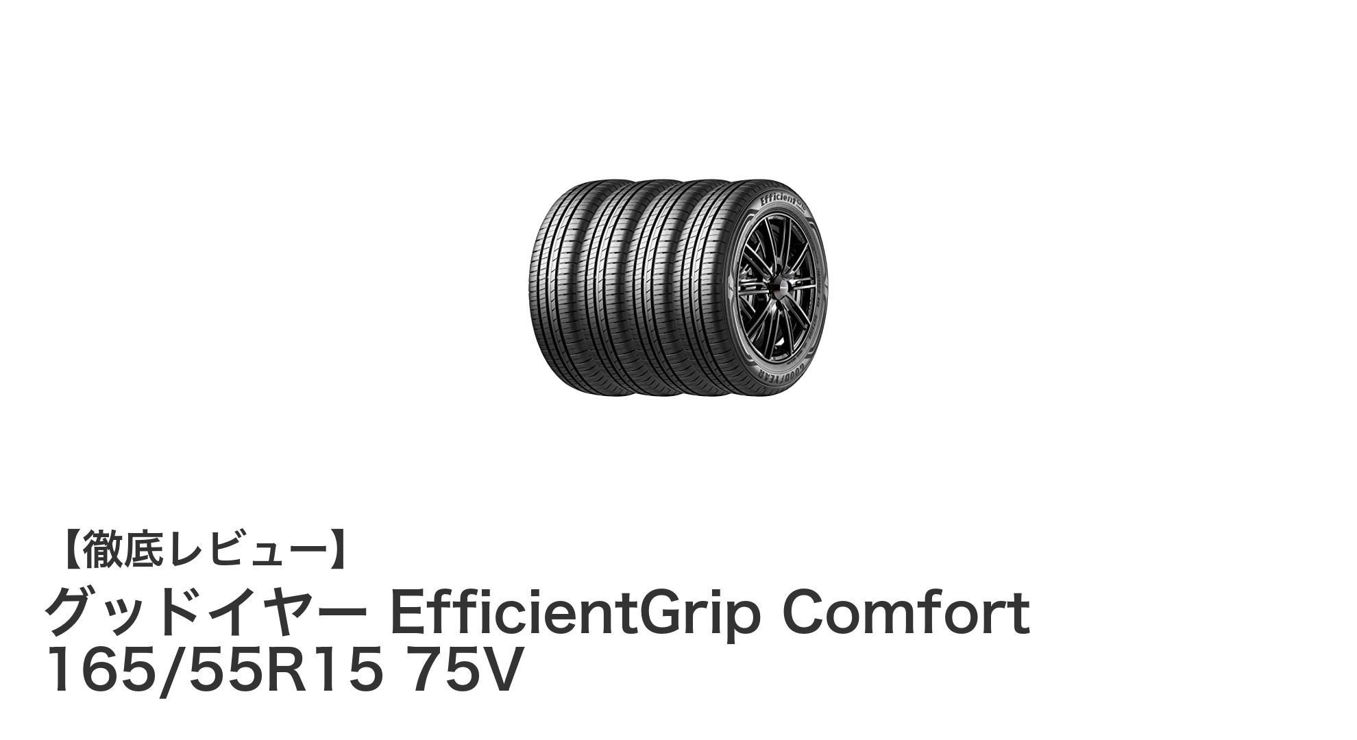 グッドイヤー EfficientGrip Comfort 165/55R15 75Vで快適ドライブを実現！静粛性と燃費性能が魅力の低燃費サマータイヤ