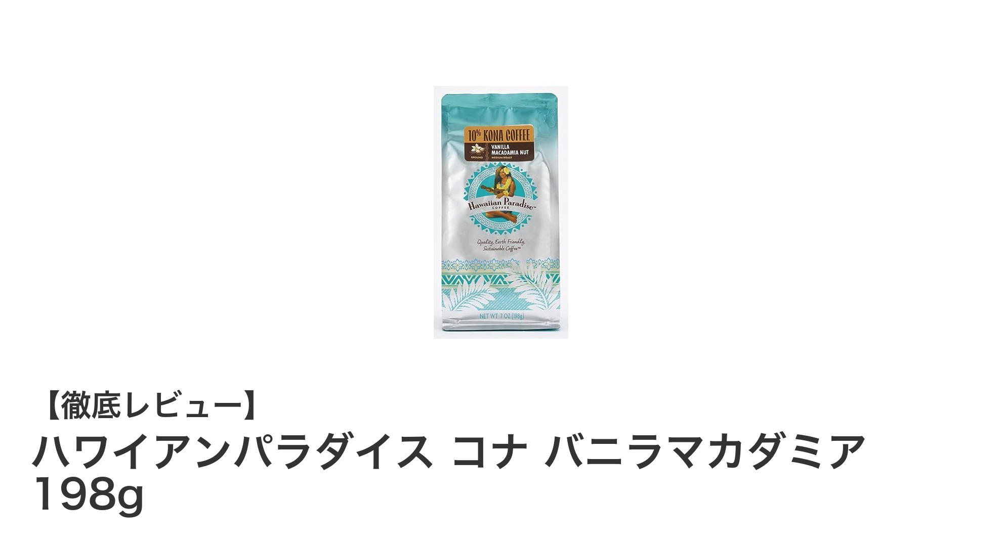贅沢な香りに包まれる！ハワイアンパラダイスのコナ バニラマカダミアコーヒー198gの魅力