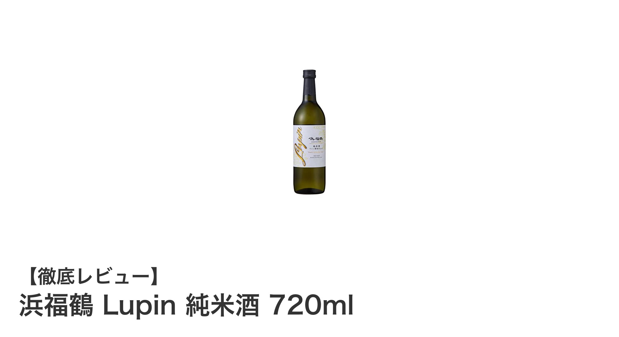 浜福鶴 Lupin 純米酒：フルーティーな香りと爽やかな酸味が魅力の新定番日本酒