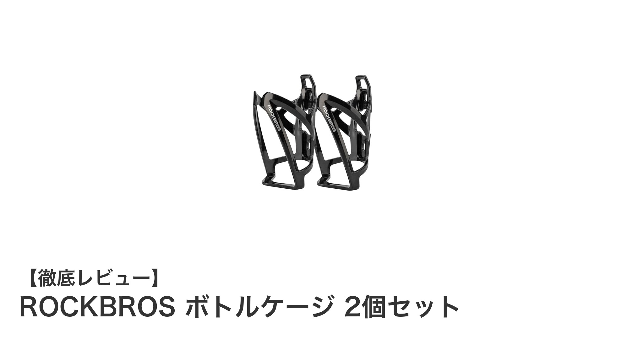 ROCKBROSの軽量＆高耐久ボトルケージ2個セットで快適ライドを実現！
