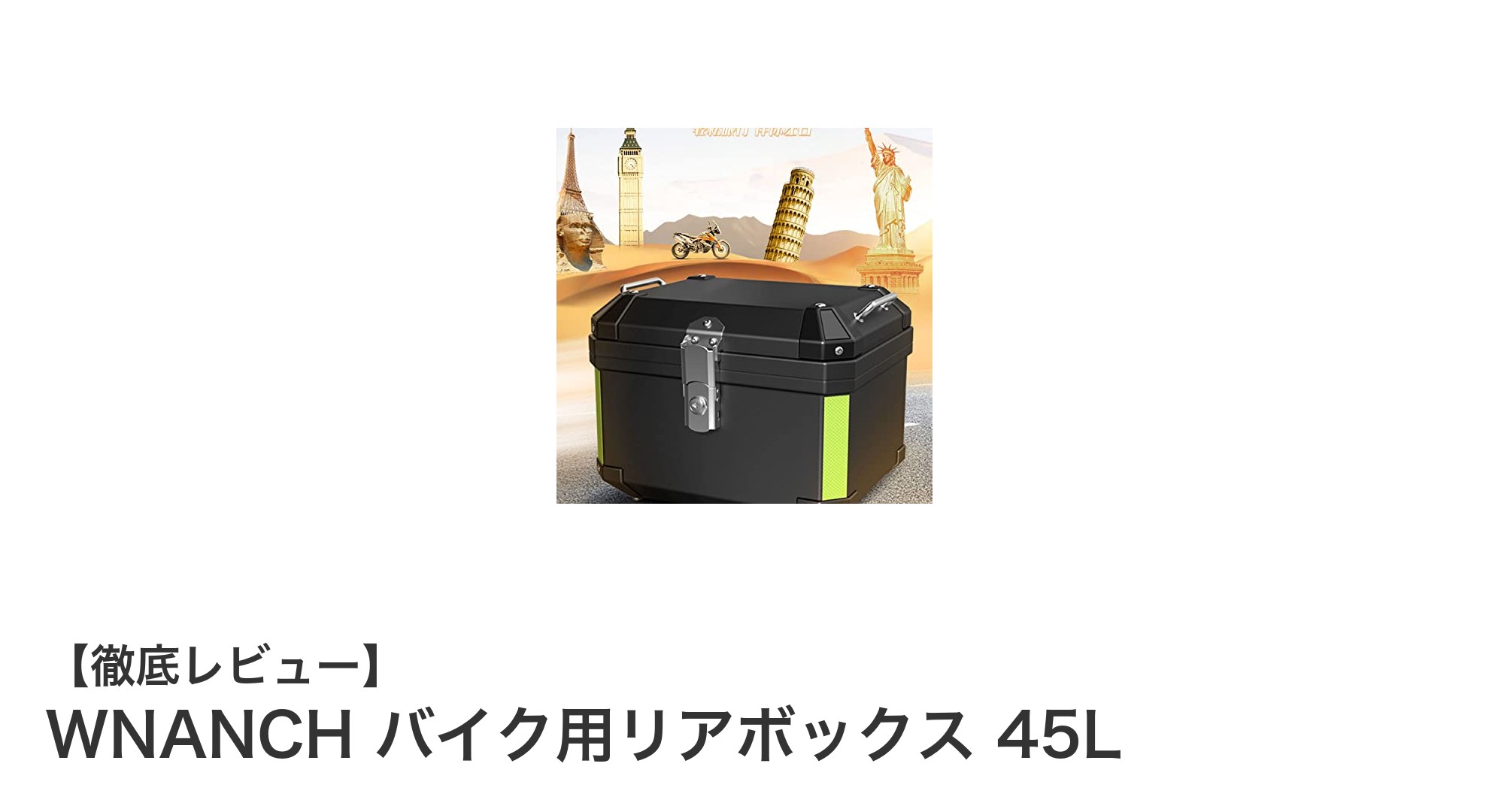 大容量45L!WNANCHの着脱簡単バイク用リアボックスで快適収納を実現
