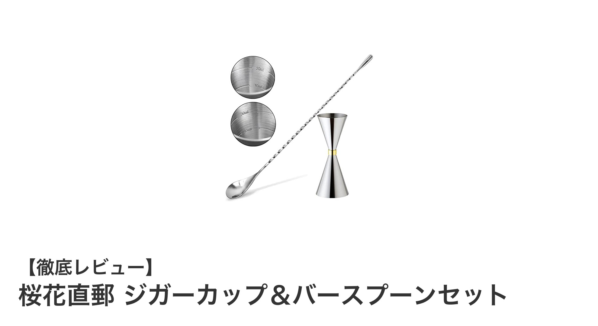 耐久性抜群！桜花直郵のジガーカップ＆バースプーンセットでプロの計量を体験