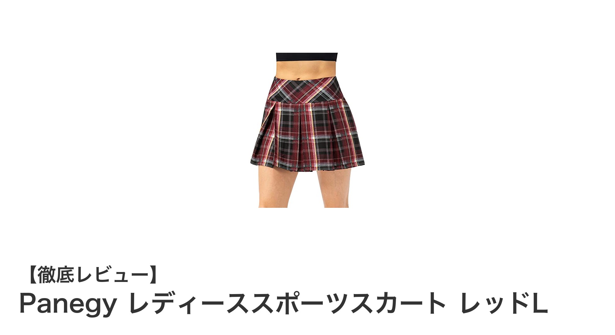 動きやすさと快適さを追求！Panegy レディーススポーツスカート レッドLの魅力とは？
