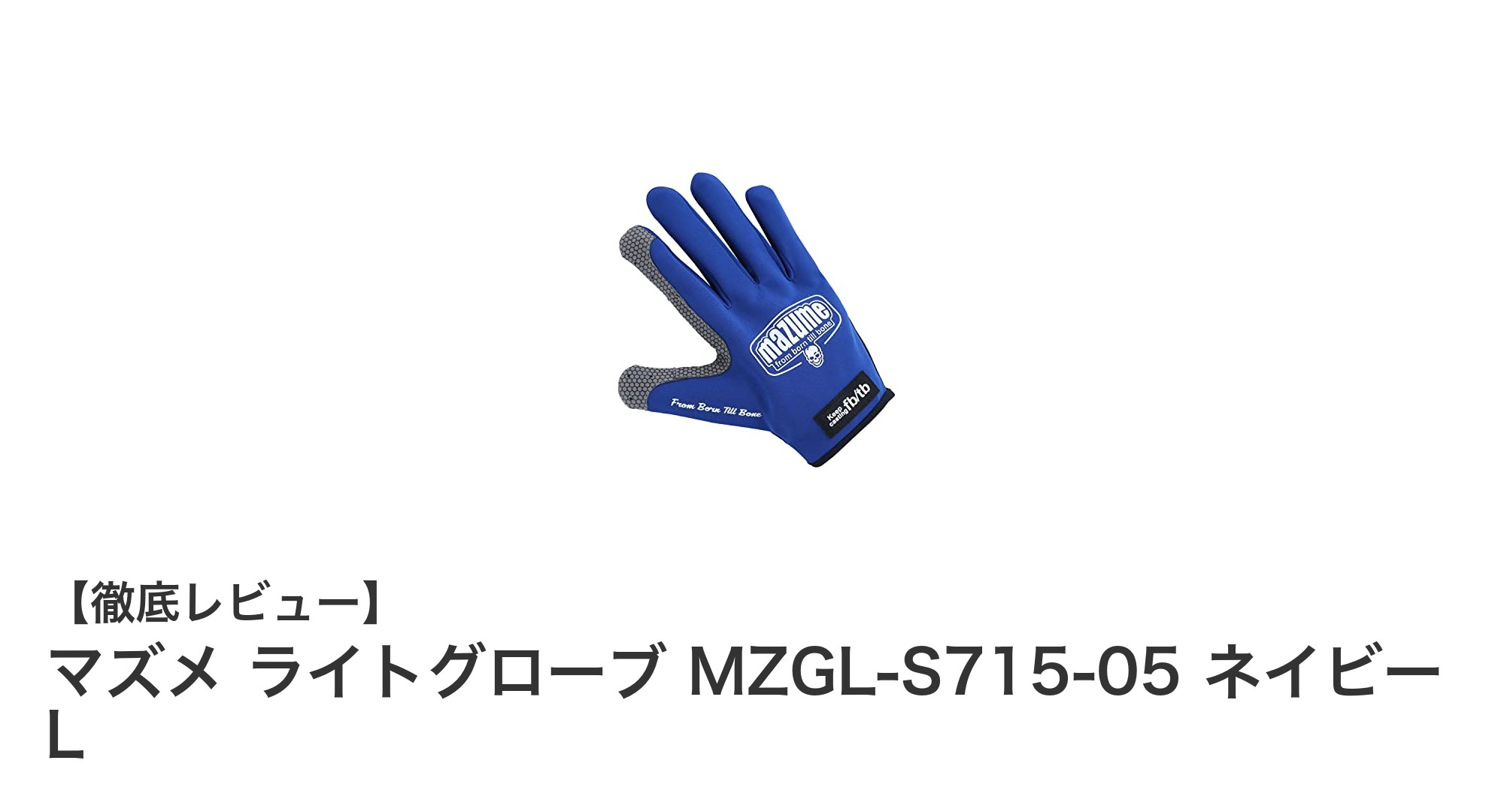 マズメ ライトグローブ MZGL-S715-05 ネイビー L：究極のフィット感とグリップ力を実現した5本指グローブ