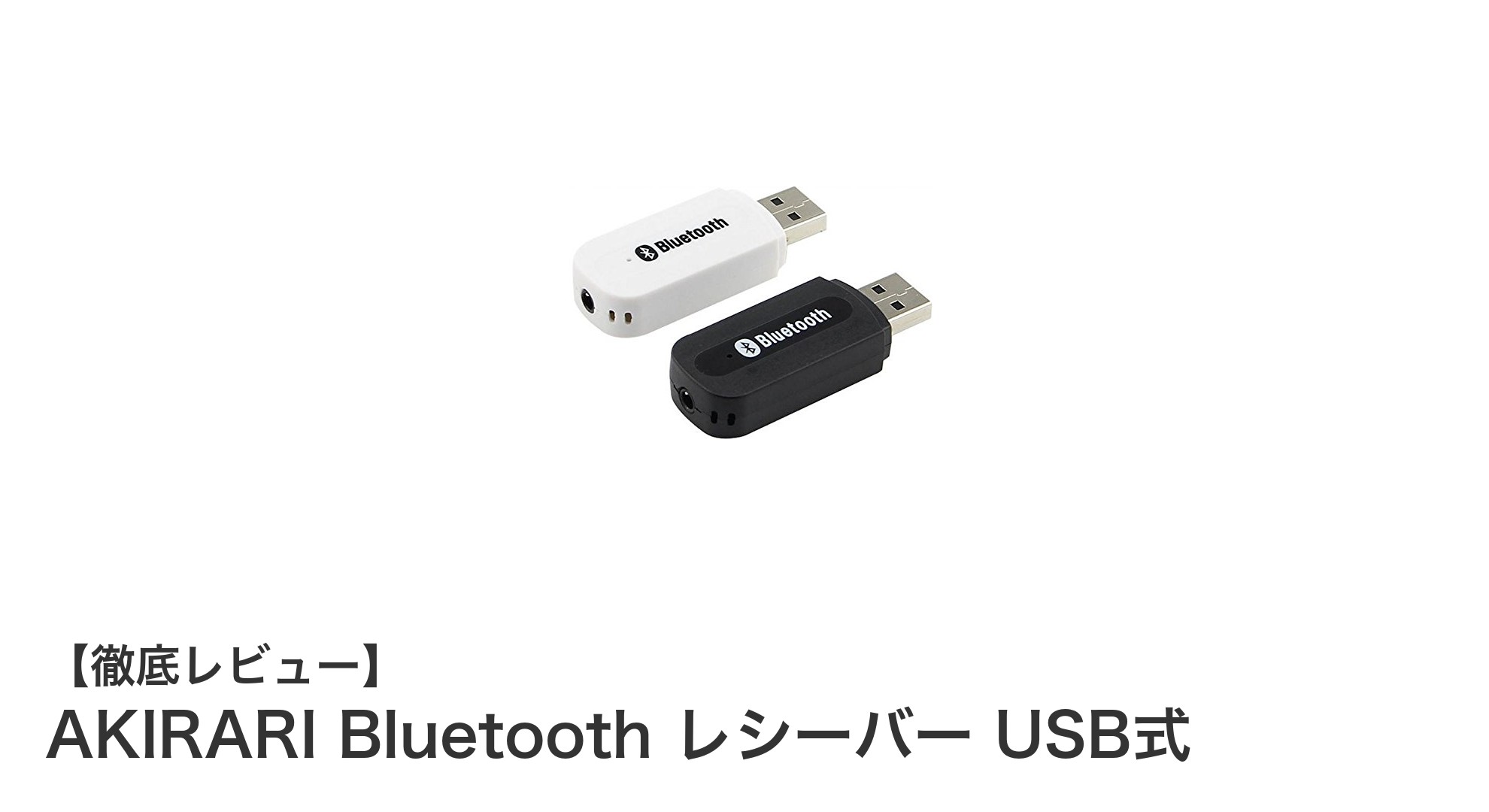 AKIRARI Bluetooth レシーバー USB式で車や家庭のスピーカーを簡単ワイヤレス化!