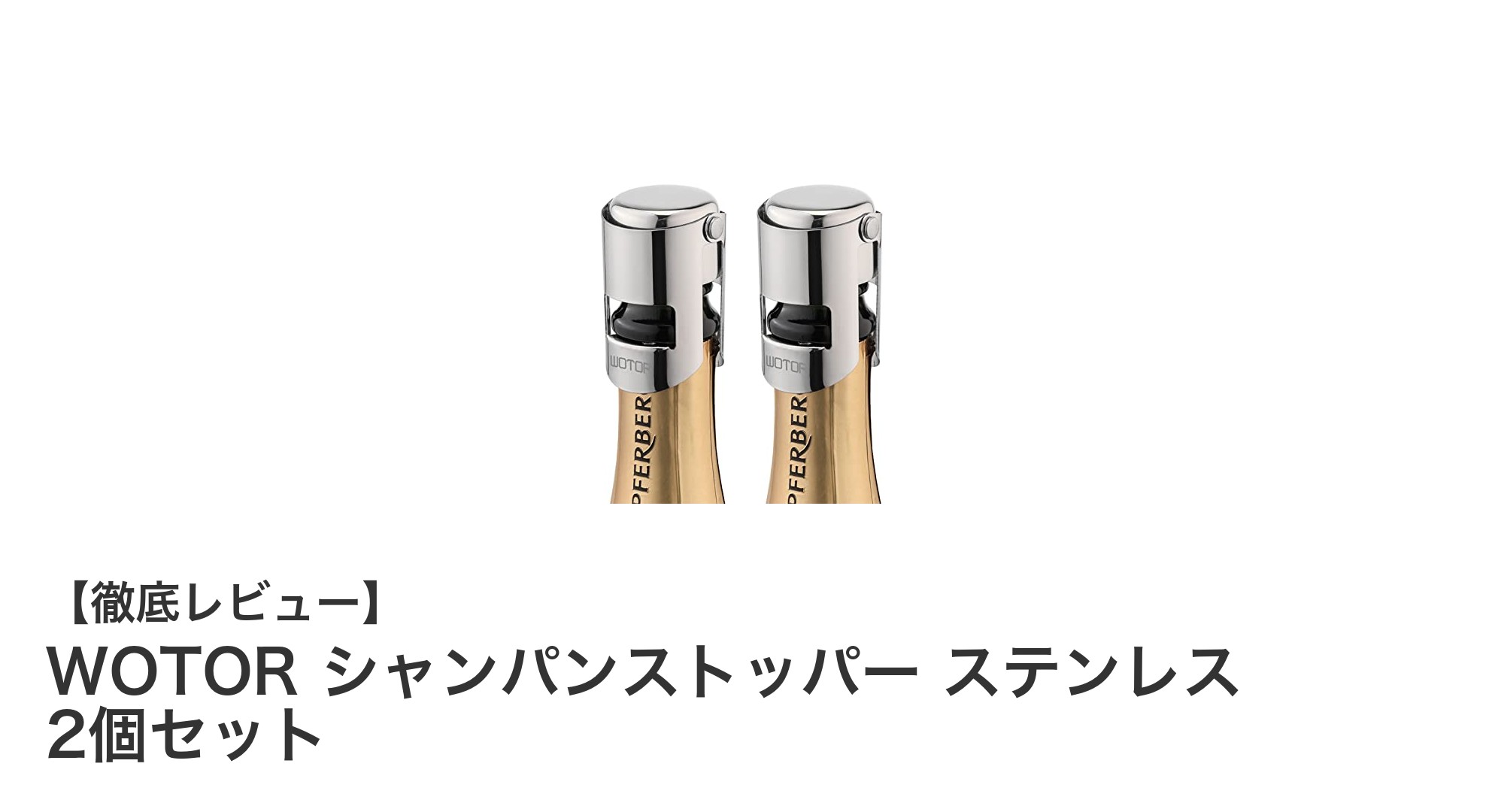WOTORシャンパンストッパー2個セット｜長持ち＆漏れ防止で鮮度キープ！
