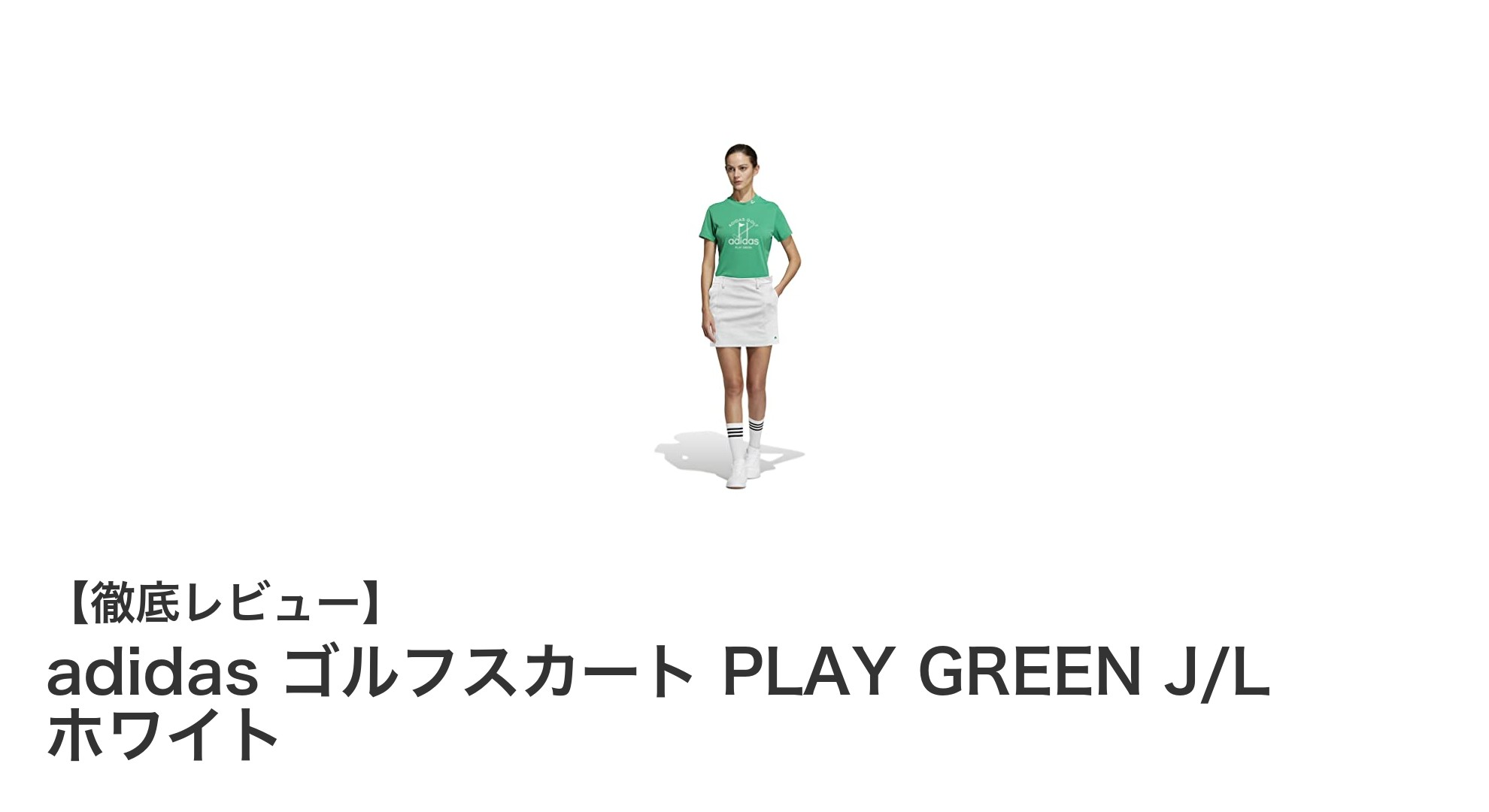 快適&動きやすい!adidasのレディースゴルフスカートでプレーを格上げ