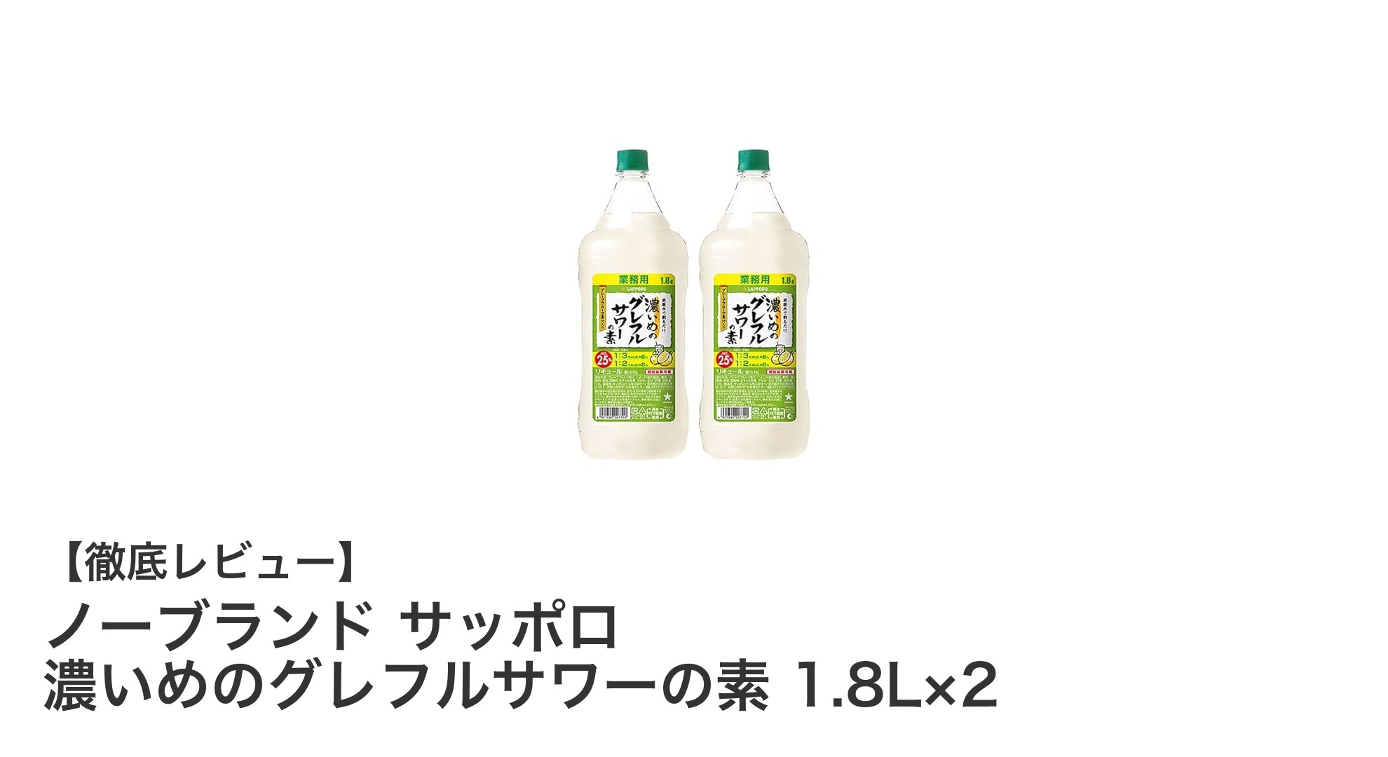 ジューシーな味わいが魅力！ノーブランド サッポロ 濃いめのグレフルサワーの素で贅沢な一杯を楽しもう