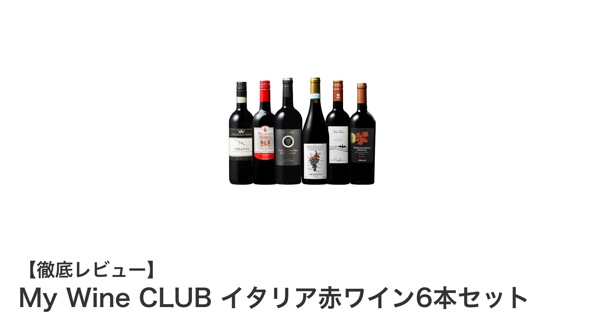 イタリアの魅力を堪能!My Wine CLUBの赤ワイン6本セットで味わう濃厚な果実味
