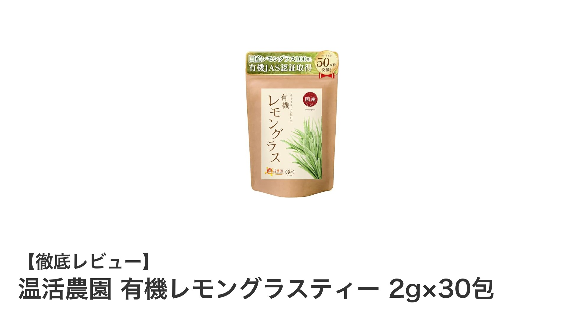 安心の日本産有機レモングラスティーで毎日の温活をサポート!