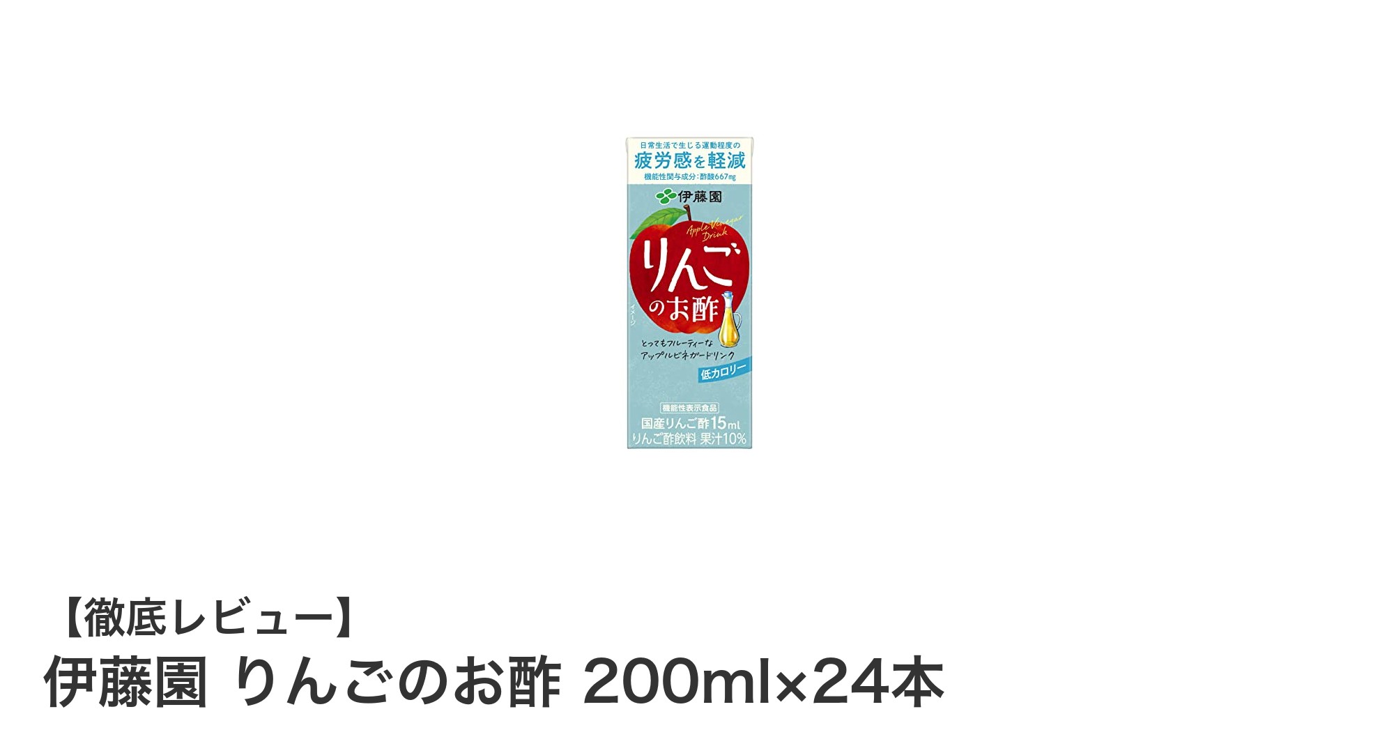 毎日の健康習慣に！伊藤園 りんごのお酢 200ml×24本で手軽に酢酸チャージ